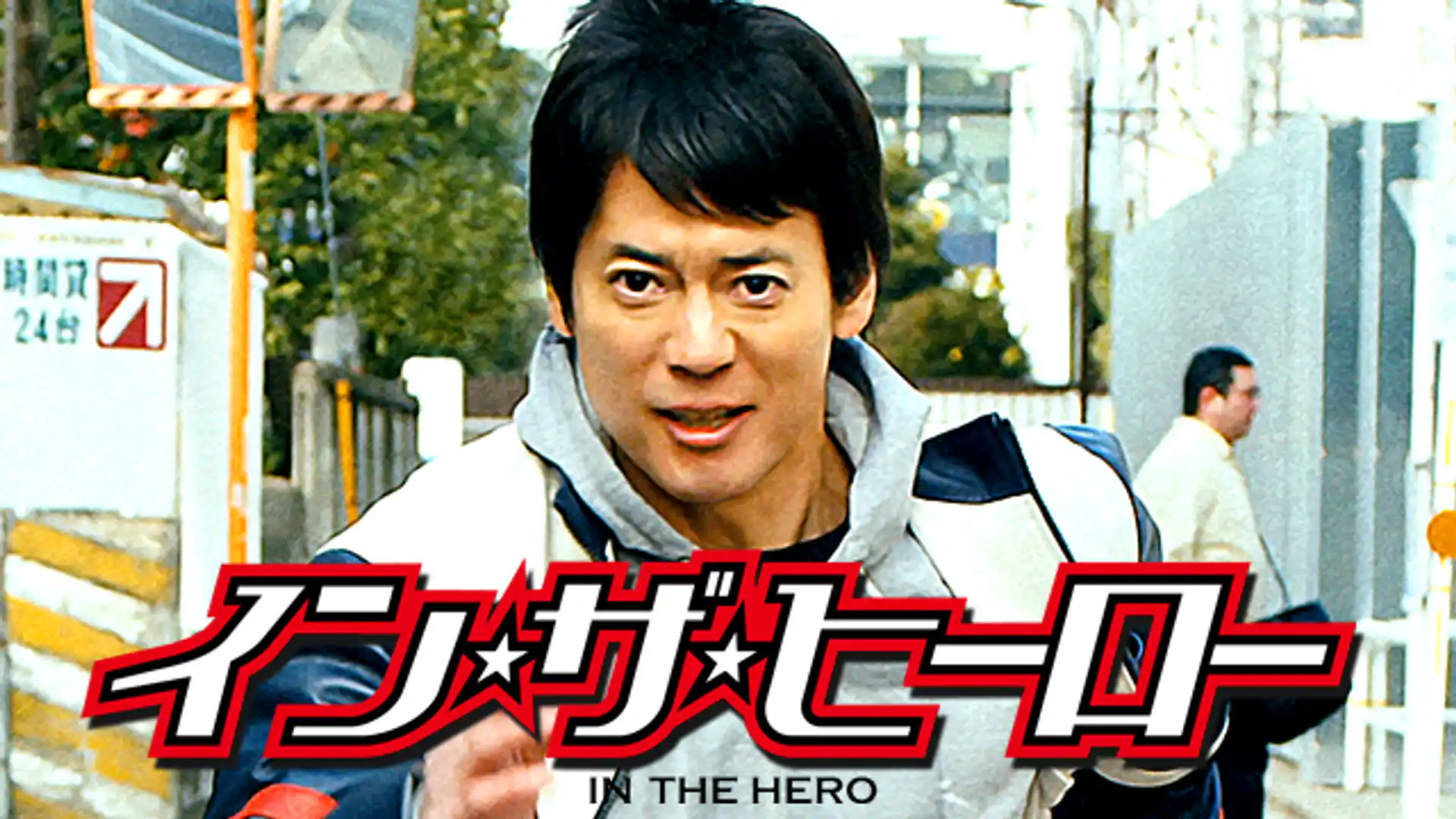 イン・ザ・ヒーロー