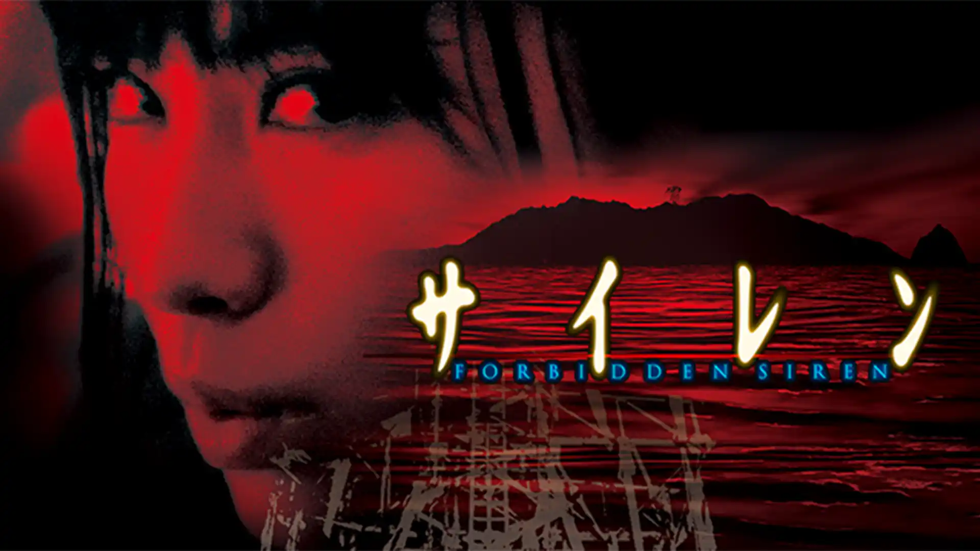 サイレン FORBIDDEN SIREN