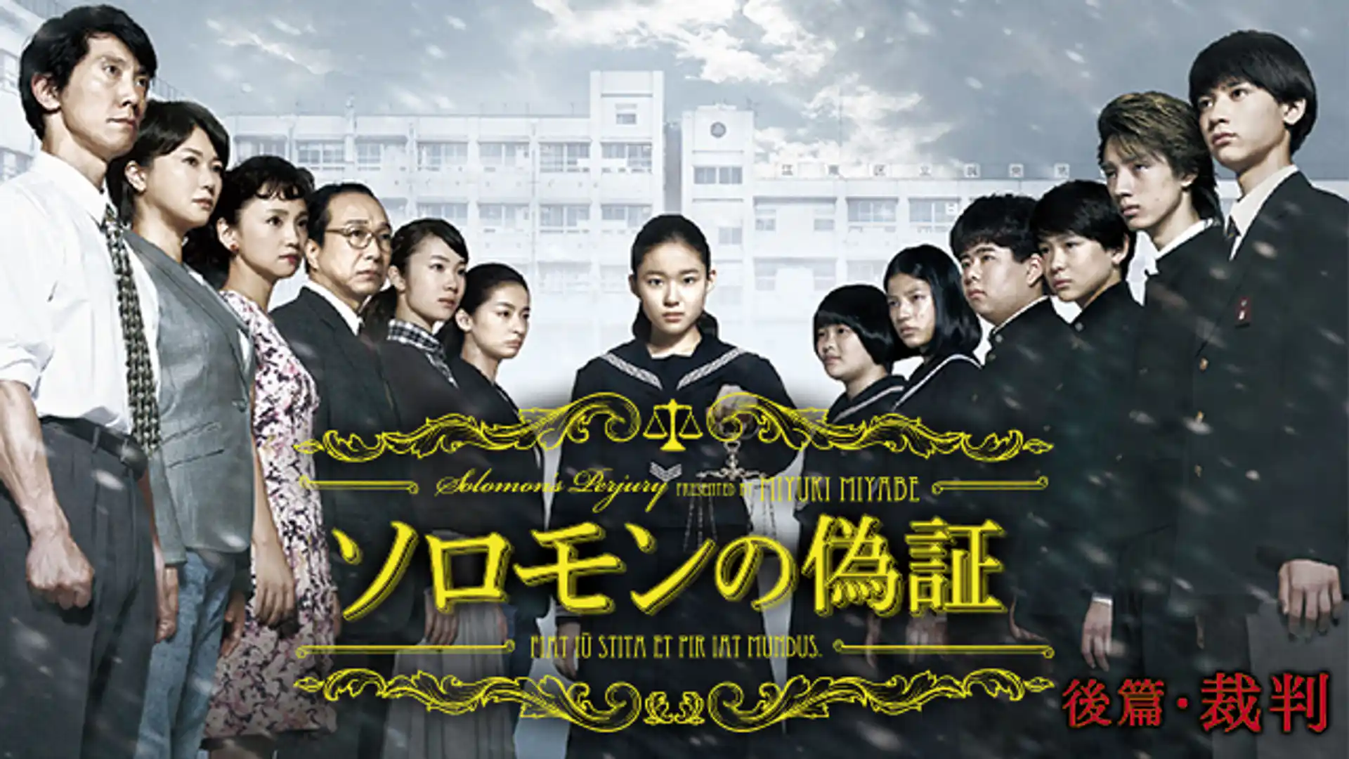 ソロモンの偽証 後篇・裁判