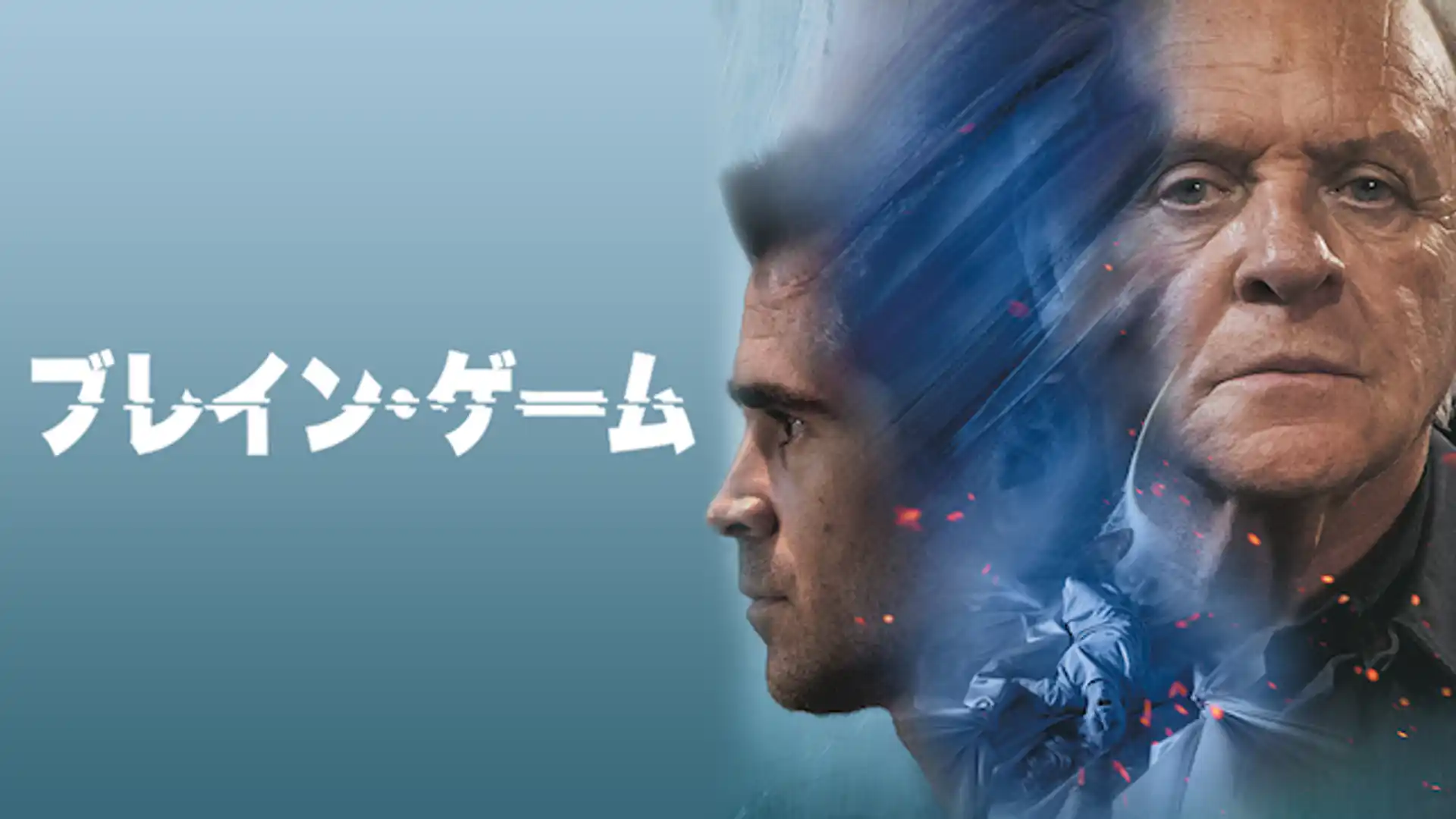 ブレイン・ゲーム