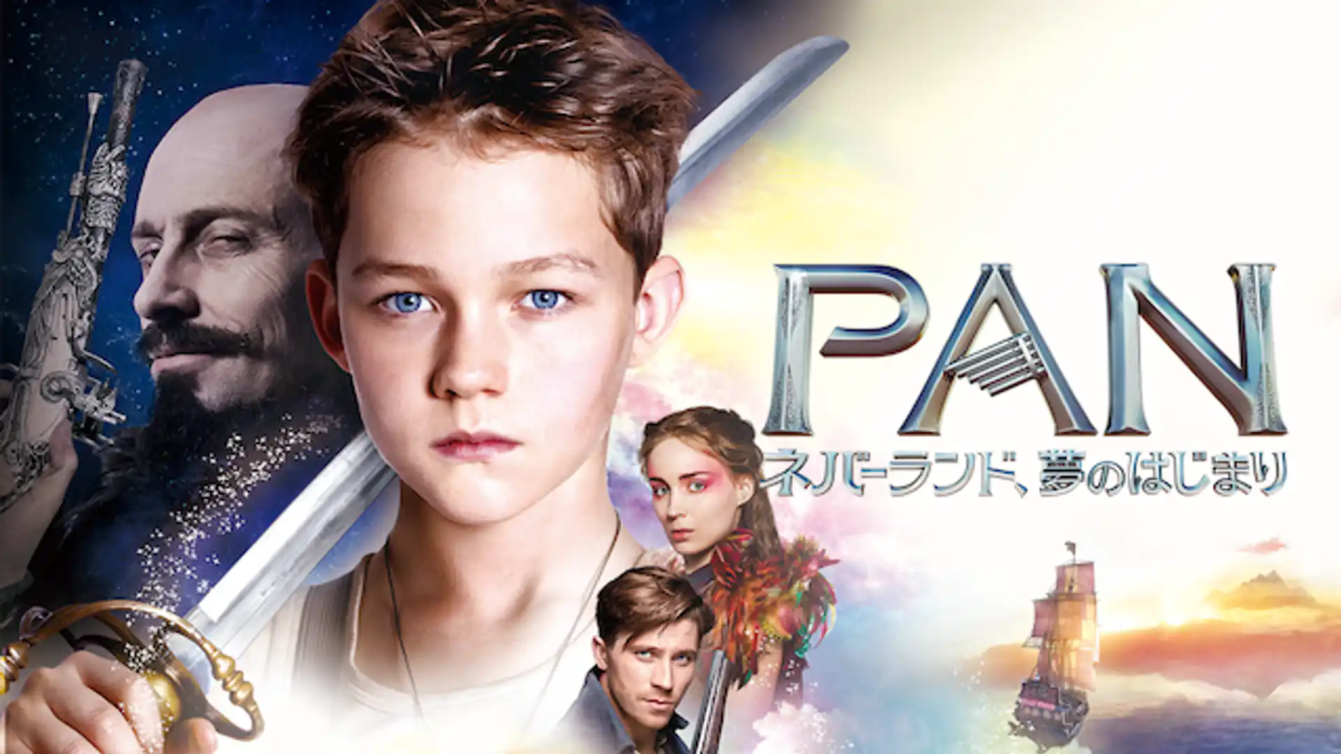 PAN ネバーランド、夢のはじまり