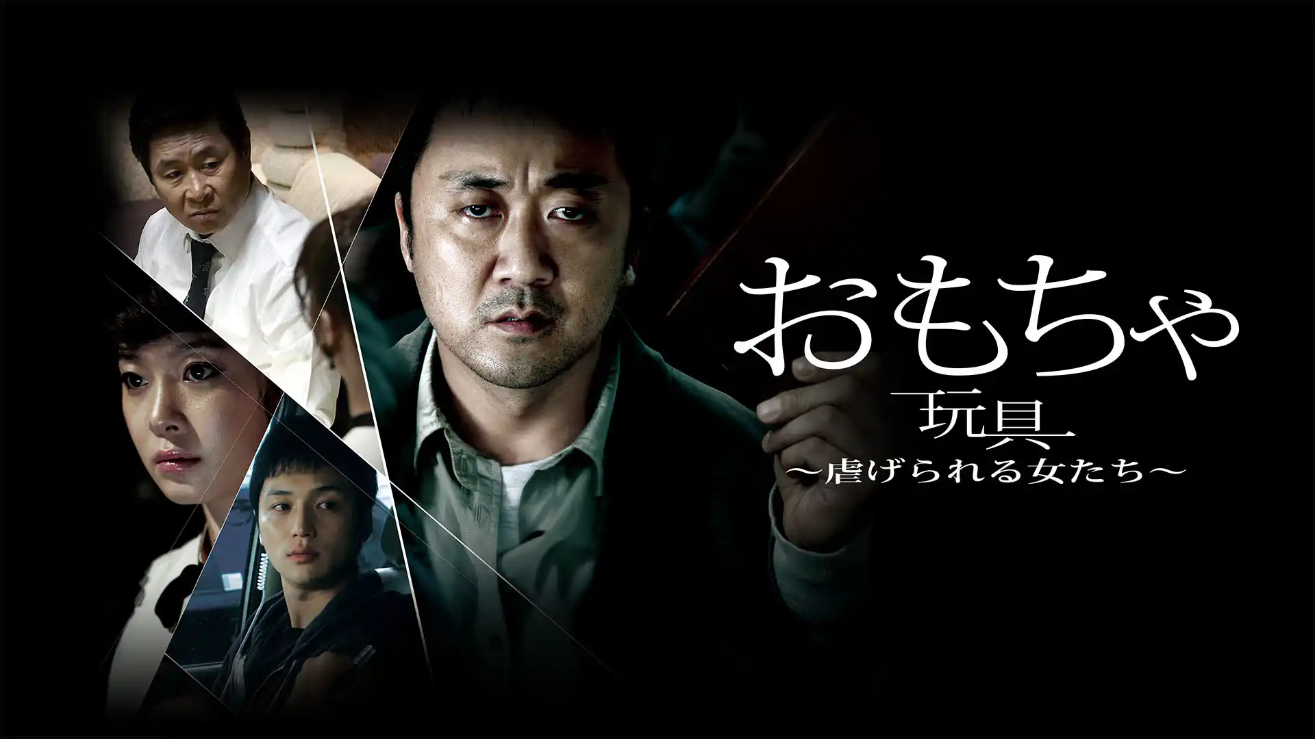 おもちゃ 虐げられる女たち