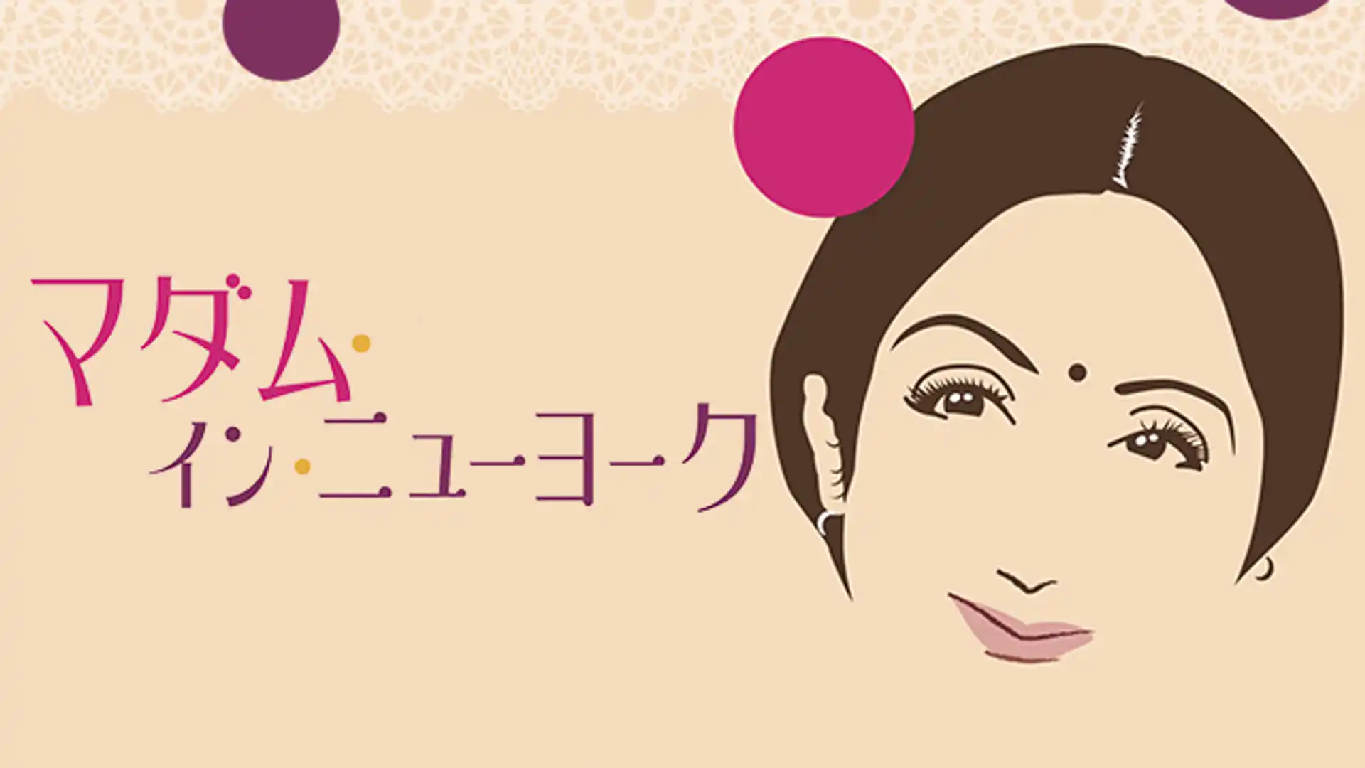 マダム・イン・ニューヨーク