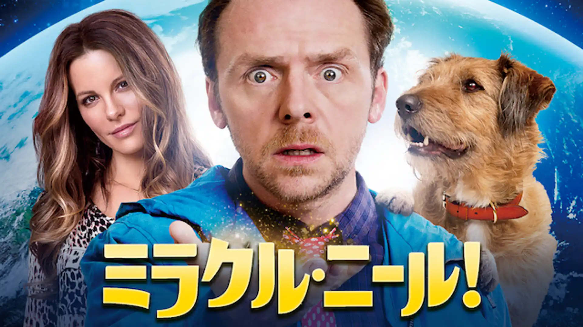 ミラクル・ニール！