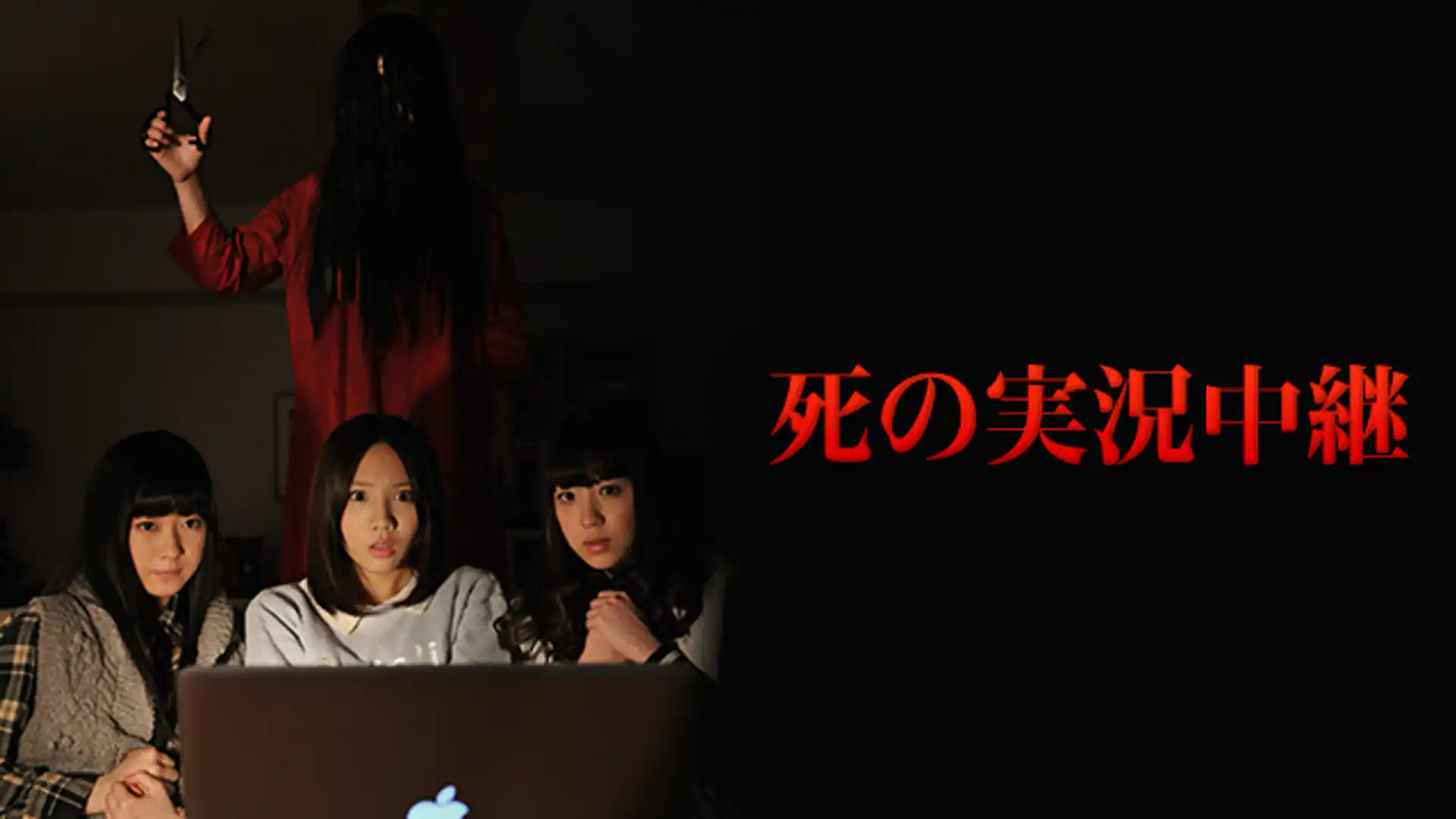 死の実況中継 劇場版