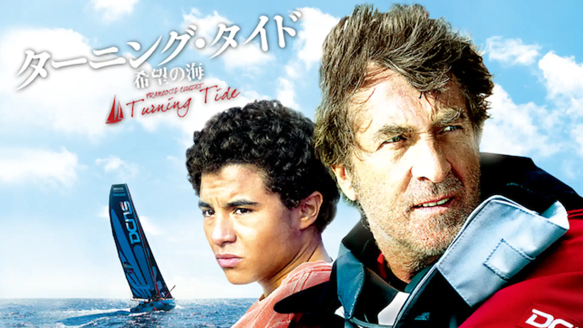 ターニング・タイド 希望の海