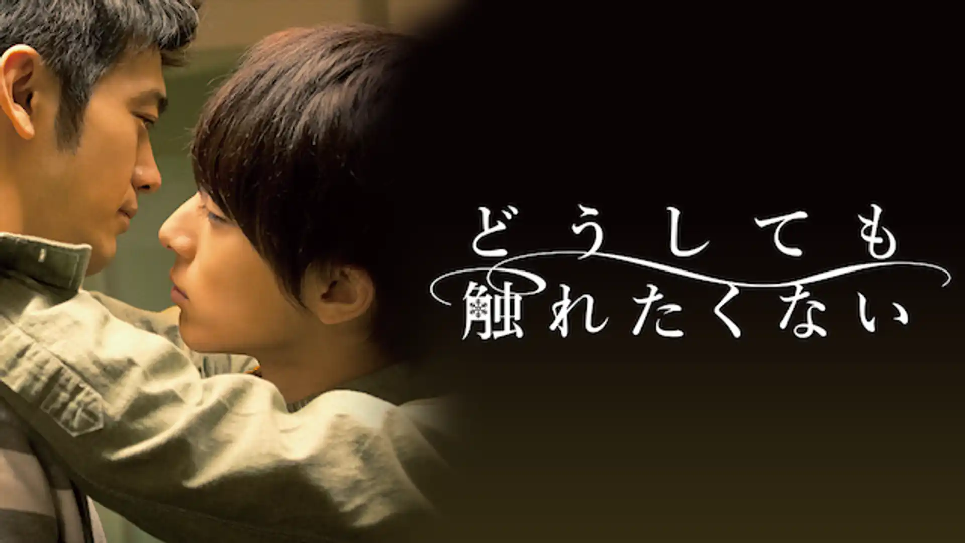 どうしても触れたくない