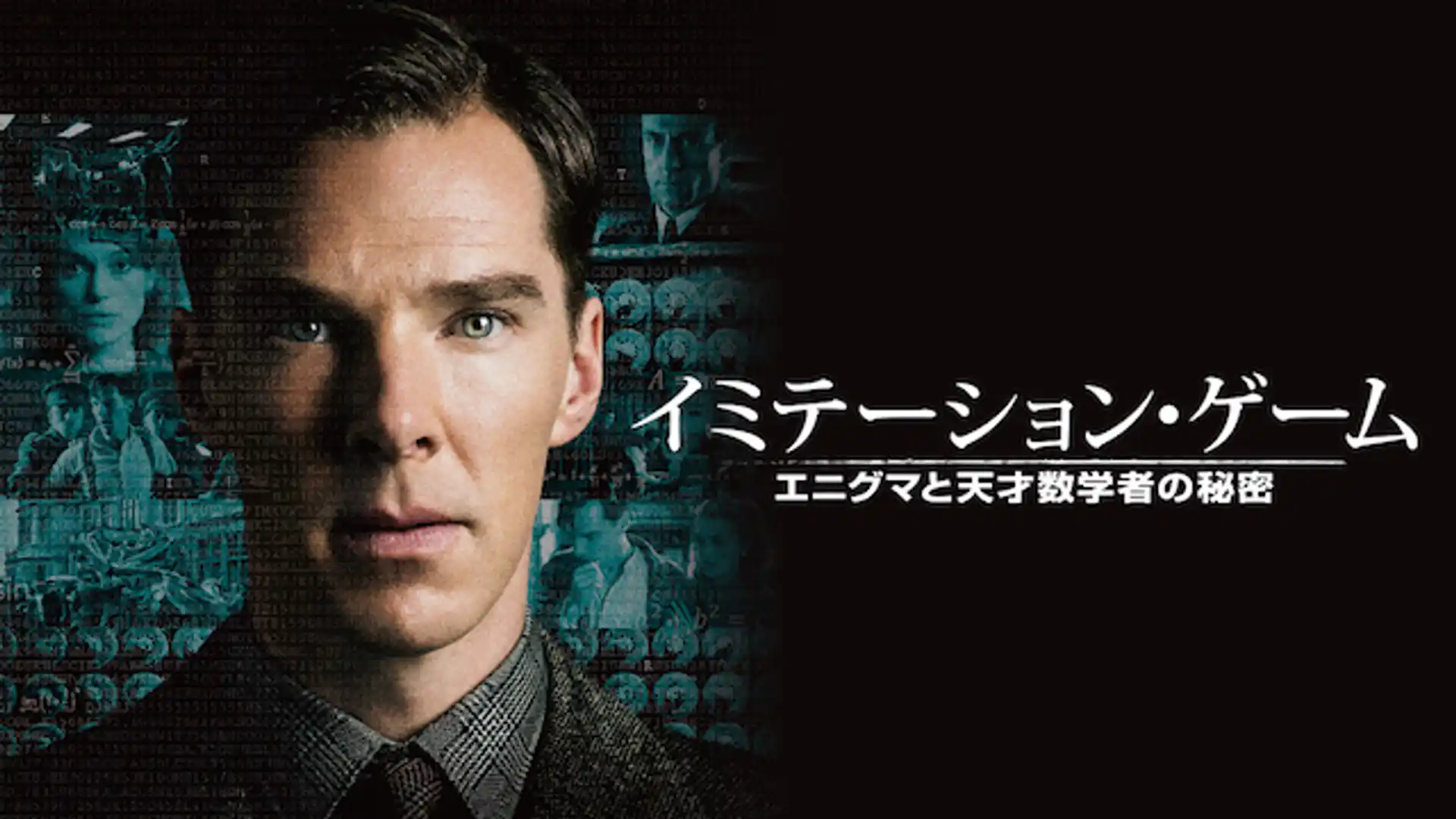 イミテーション・ゲーム／エニグマと天才数学者の秘密