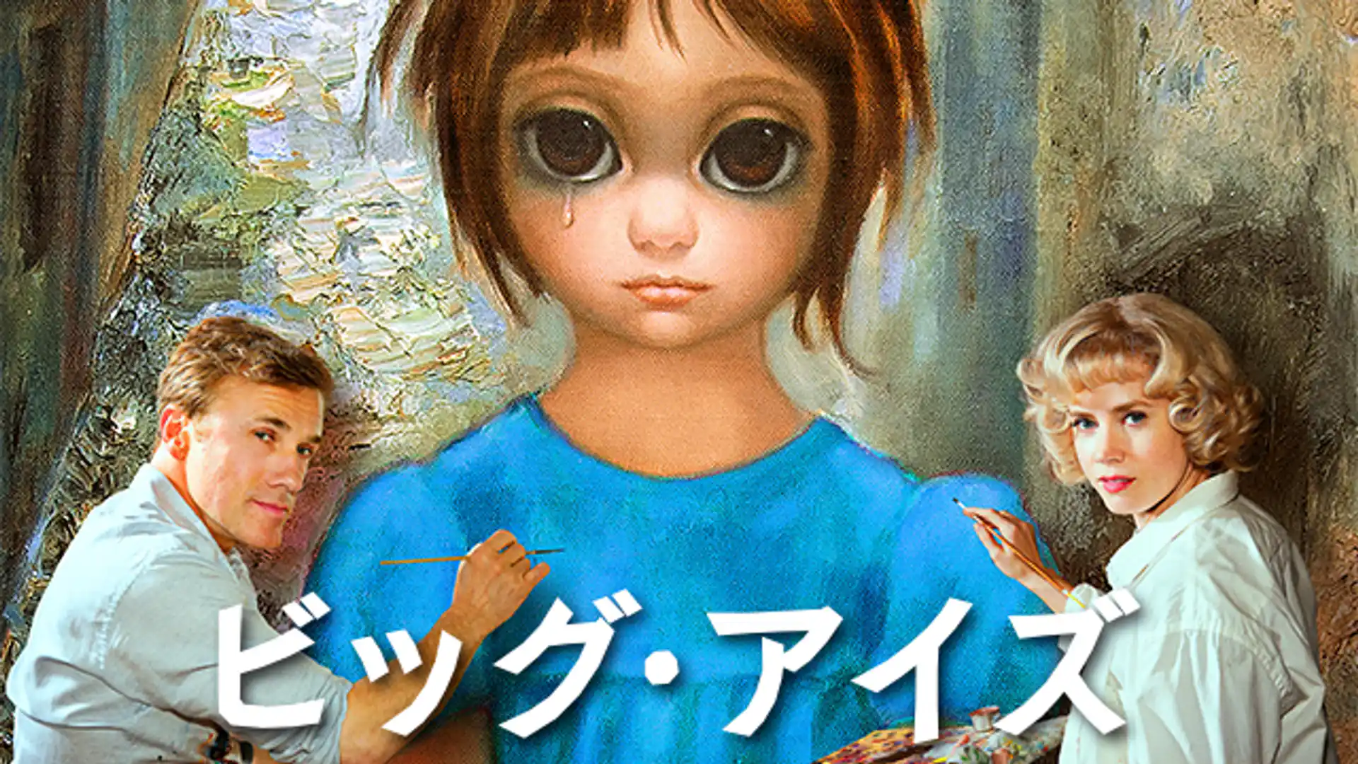 ビッグ・アイズ