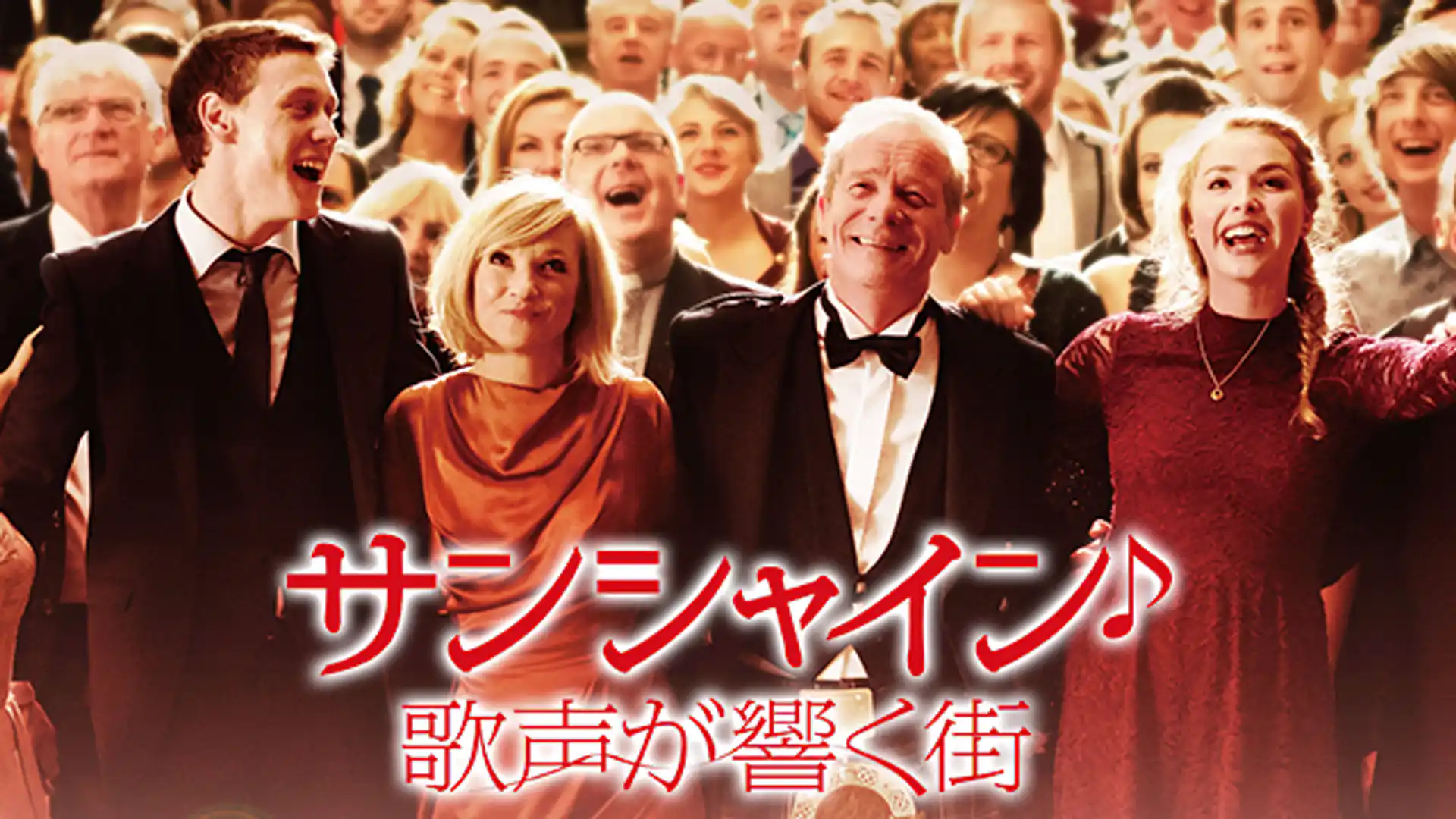 サンシャイン 歌声が響く街