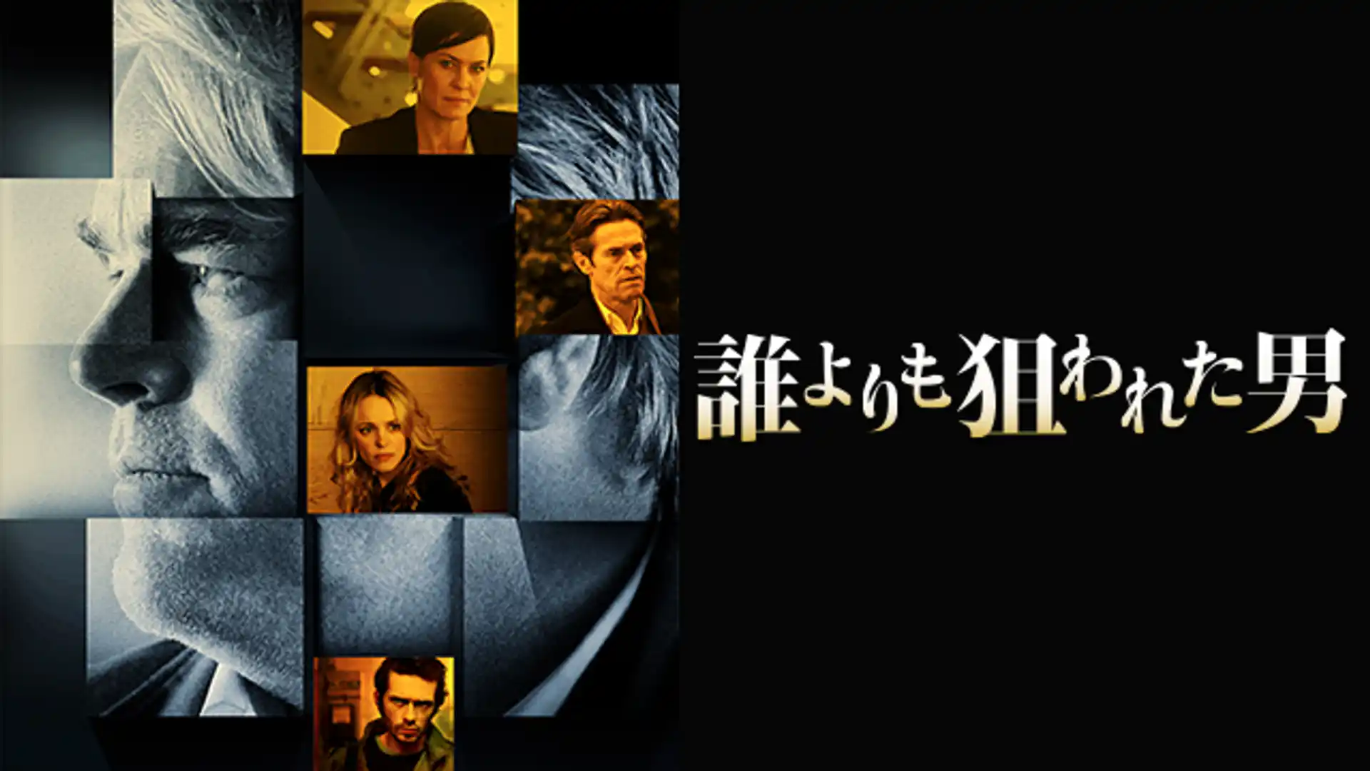 誰よりも狙われた男