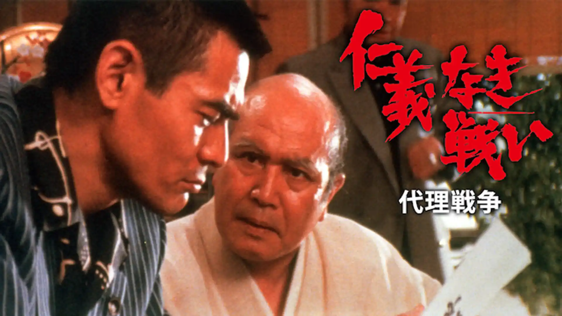 仁義なき戦い 代理戦争