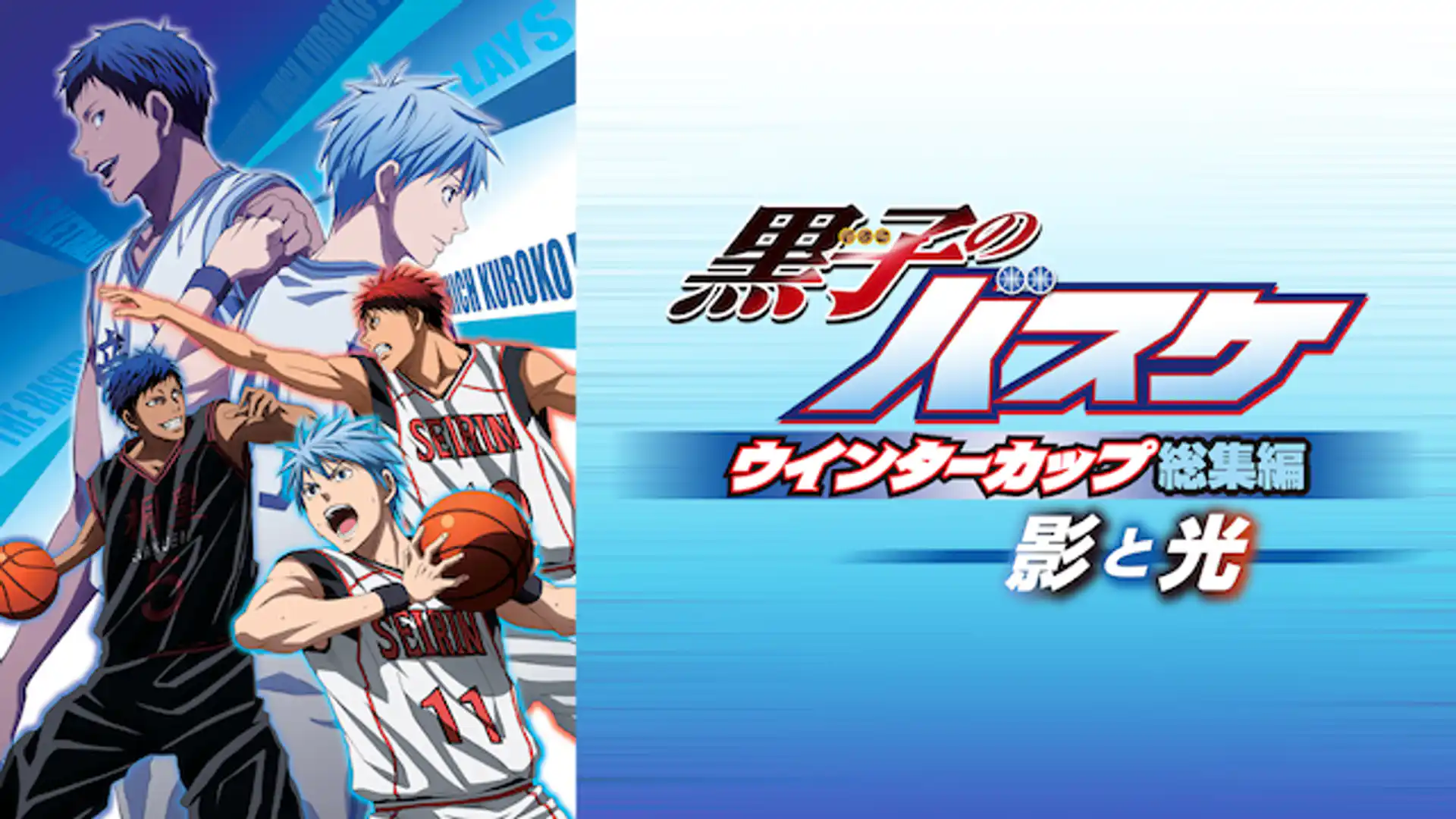 黒子のバスケ ウインターカップ総集編 影と光