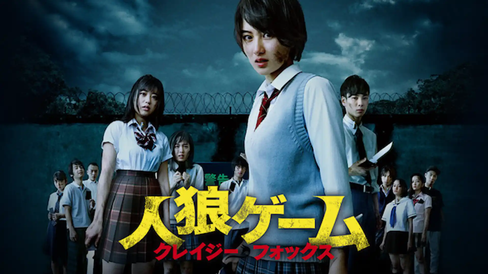 人狼ゲーム クレイジーフォックス