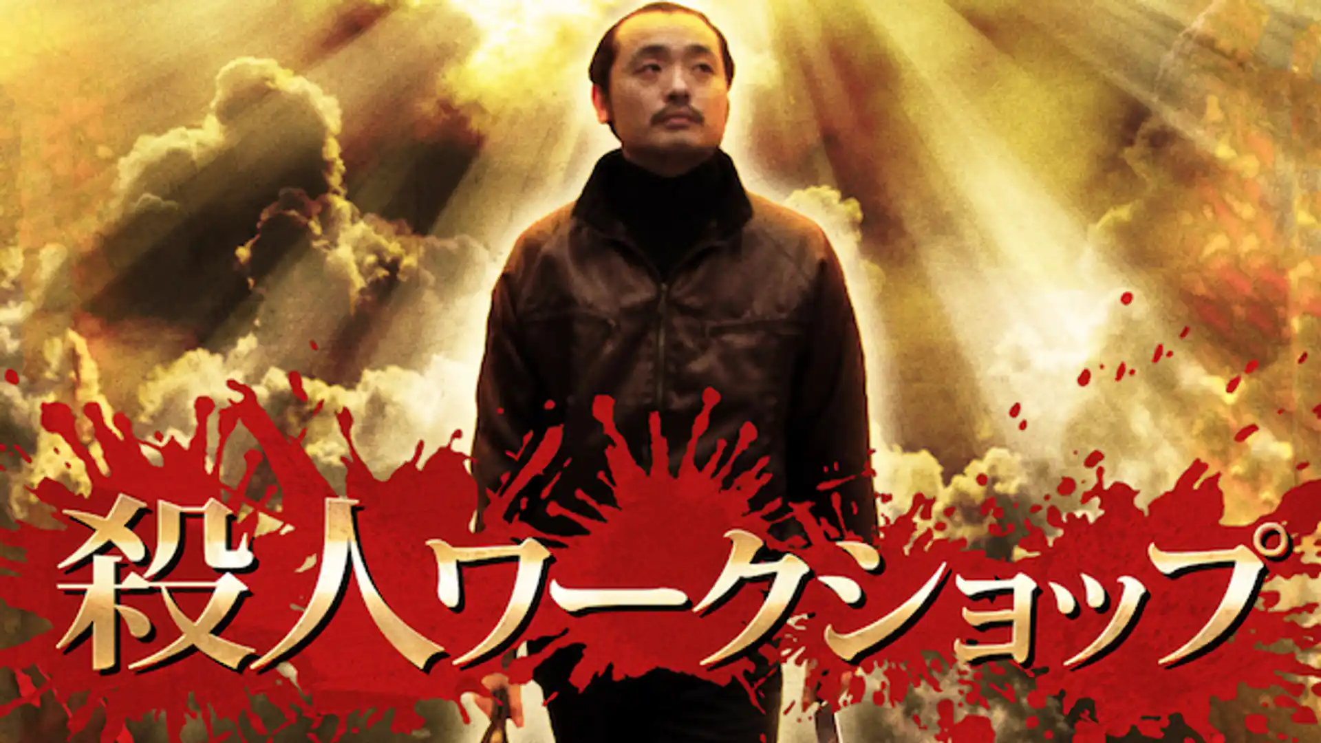 殺人ワークショップ