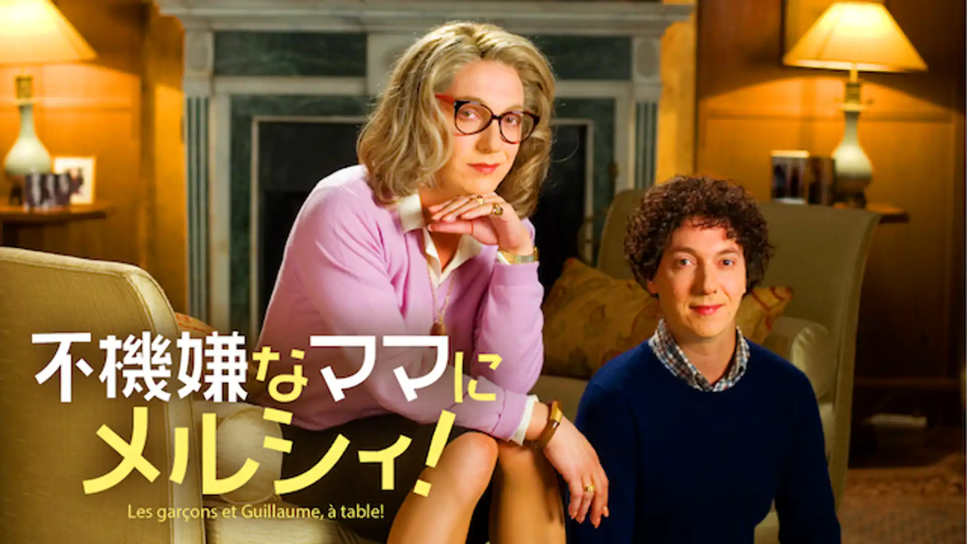 不機嫌なママにメルシィ！