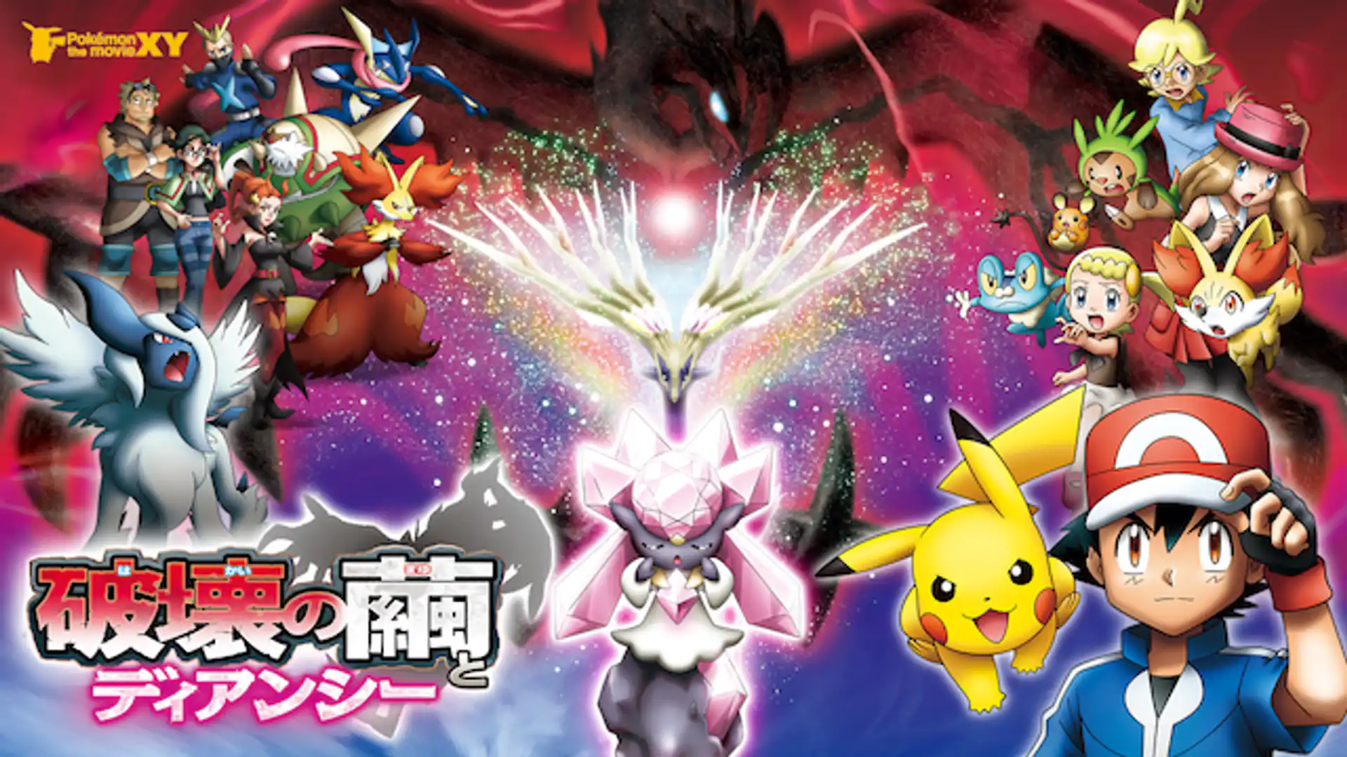 ポケモン・ザ・ムービーXY 破壊の繭とディアンシー