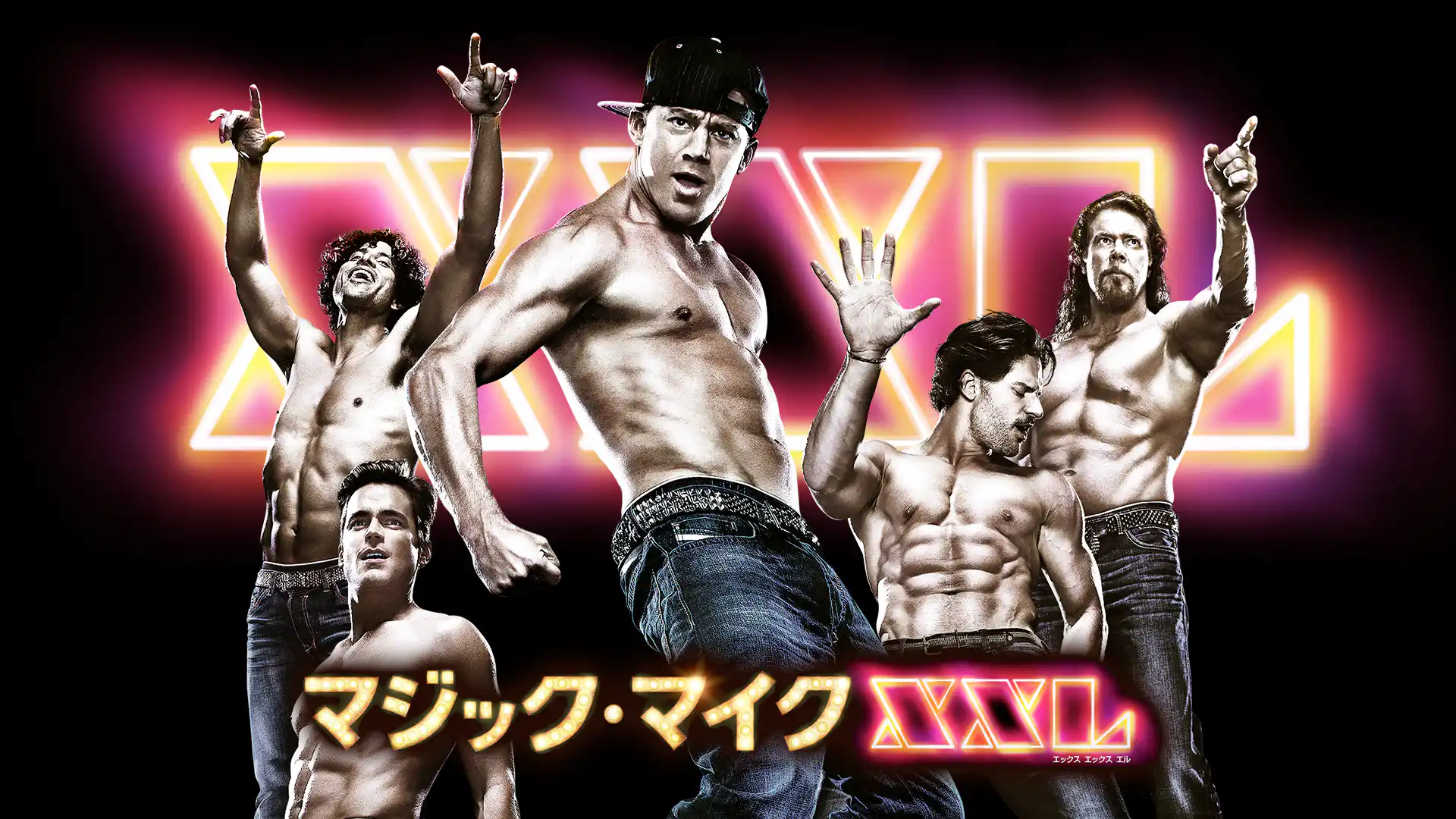 マジック・マイクXXL