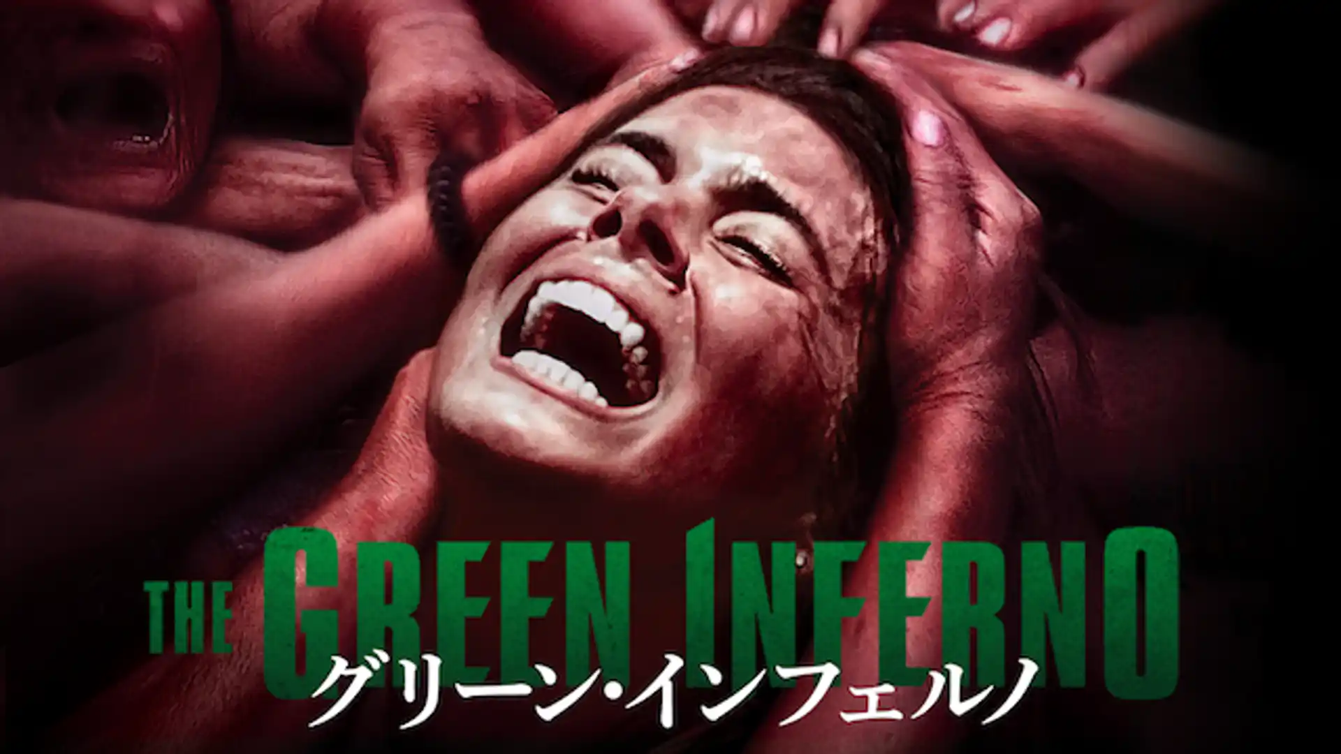 グリーン・インフェルノ