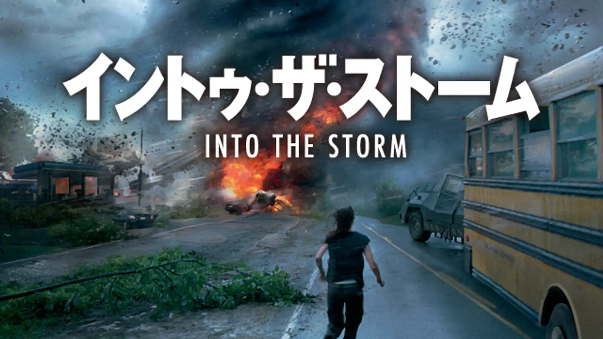 イントゥ・ザ・ストーム