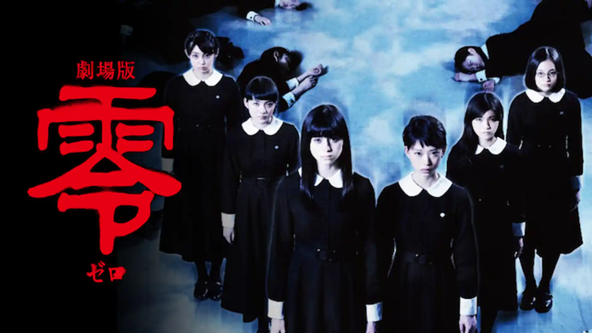 劇場版 零 ゼロ