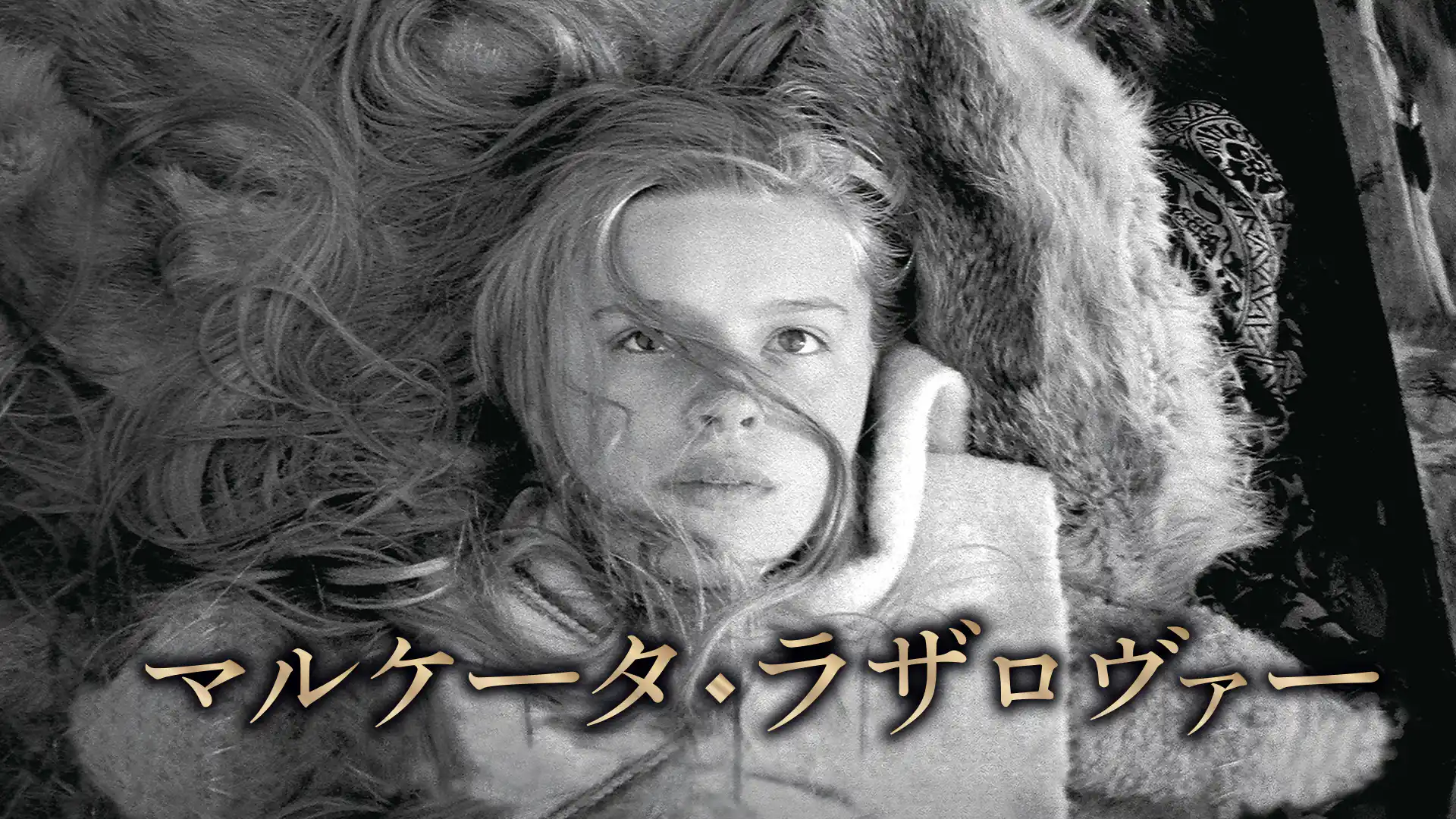 マルケータ・ラザロヴァー