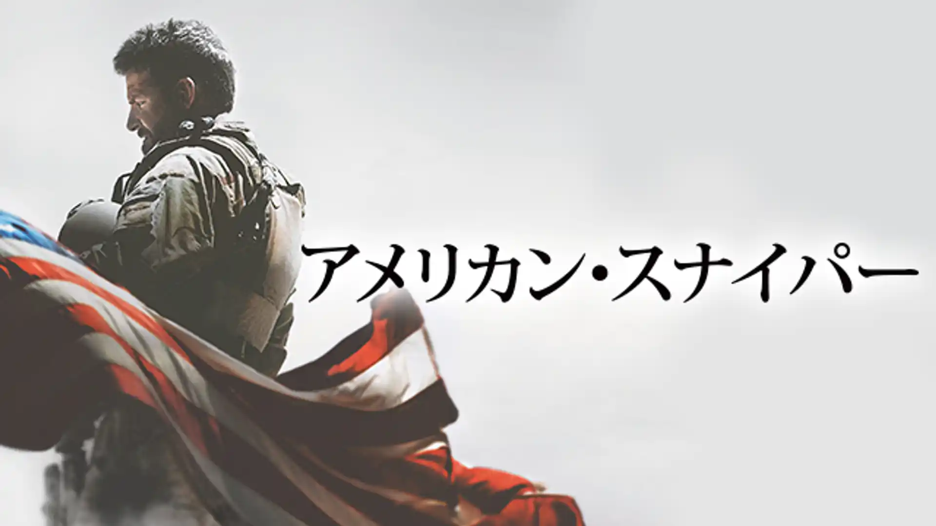 アメリカン・スナイパー