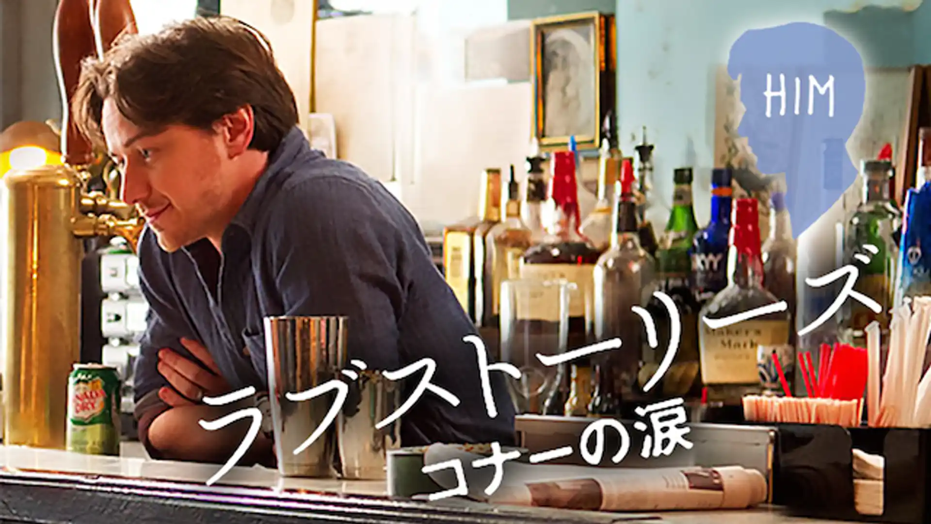 ラブストーリーズ コナーの涙