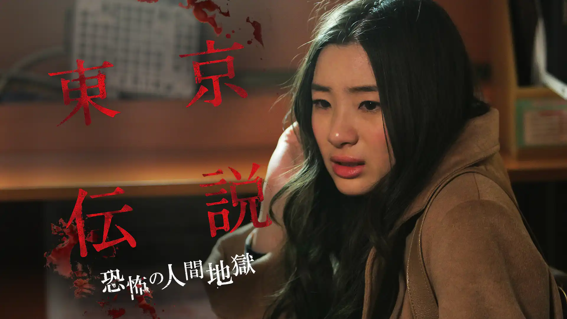 劇場版 東京伝説 恐怖の人間地獄