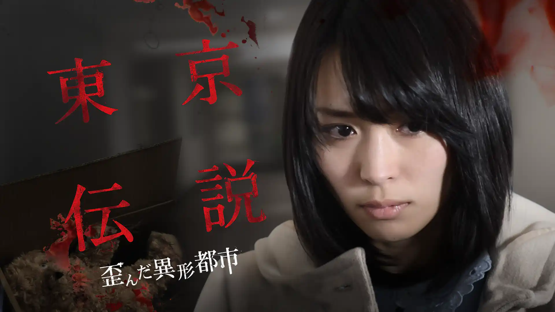 劇場版 東京伝説 歪んだ異形都市