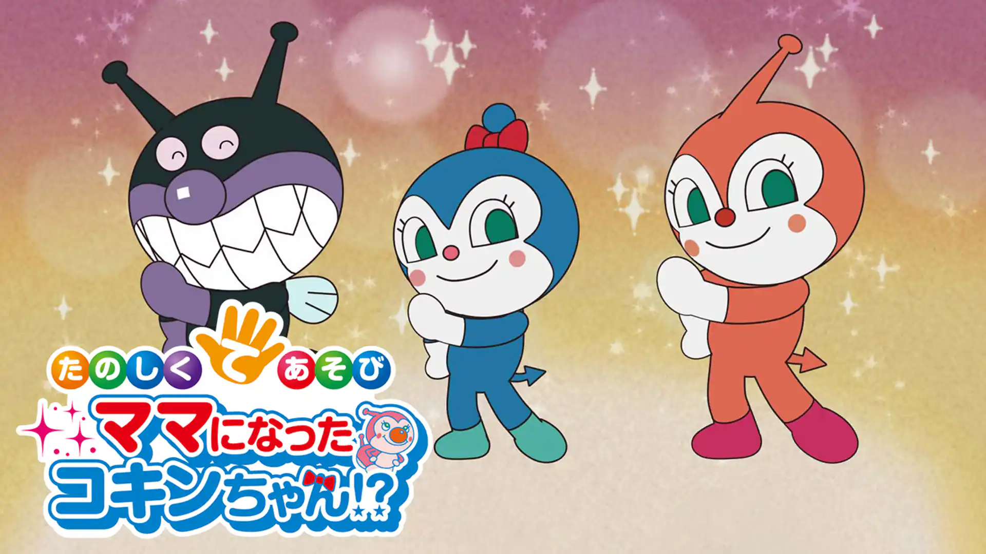 たのしくてあそび ママになったコキンちゃん