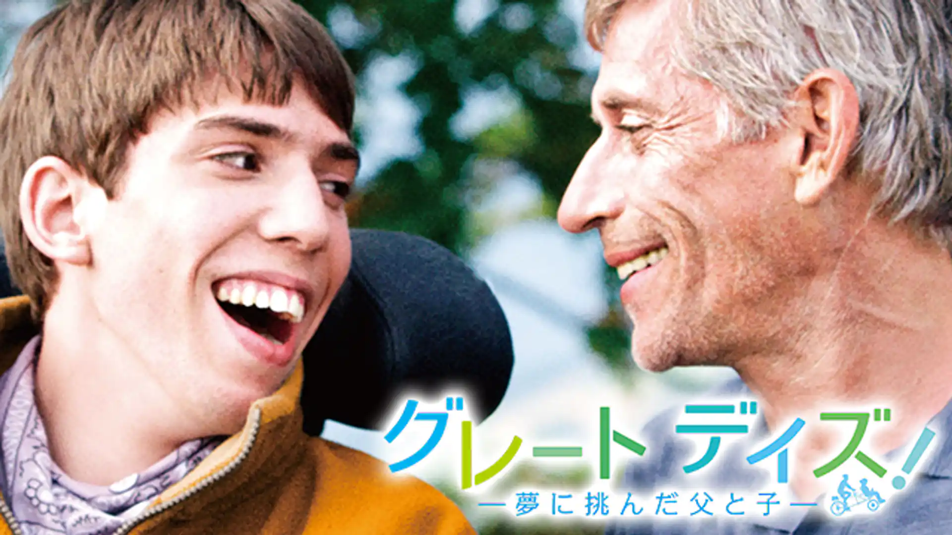 グレート デイズ！ 夢に挑んだ父と子