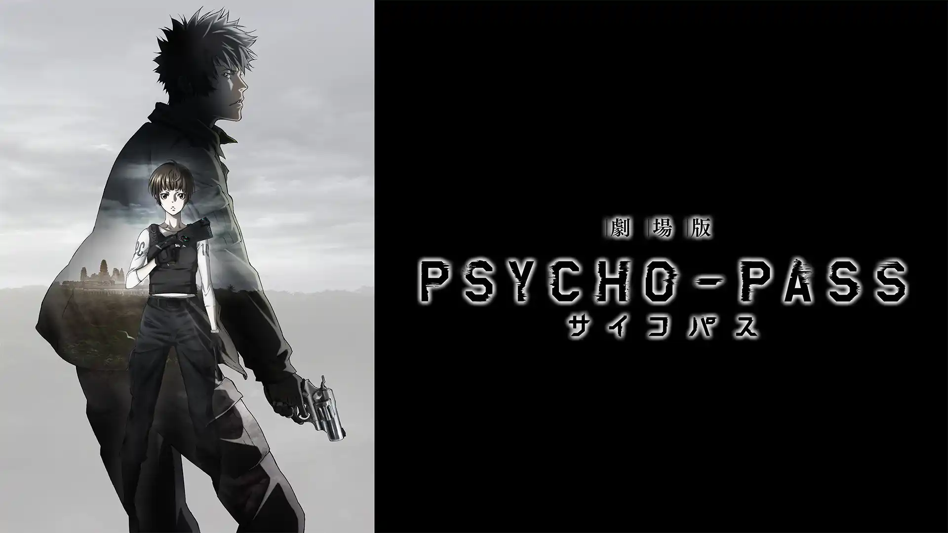 劇場版 PSYCHO-PASS サイコパス