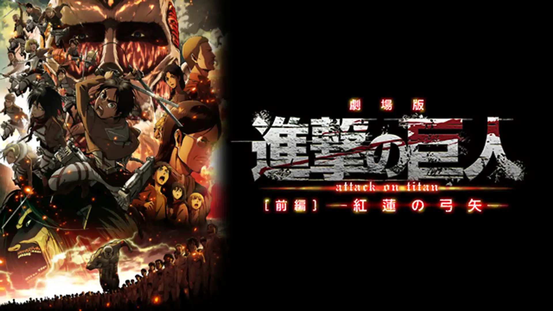 劇場版 進撃の巨人 前編 紅蓮の弓矢
