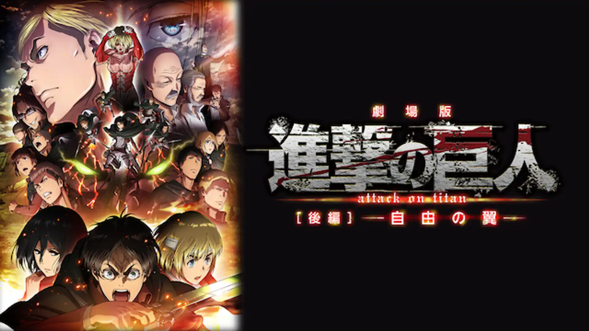 劇場版 進撃の巨人 後編 自由の翼