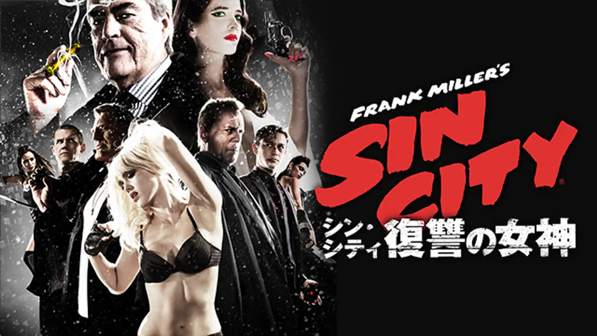 シン・シティ 復讐の女神