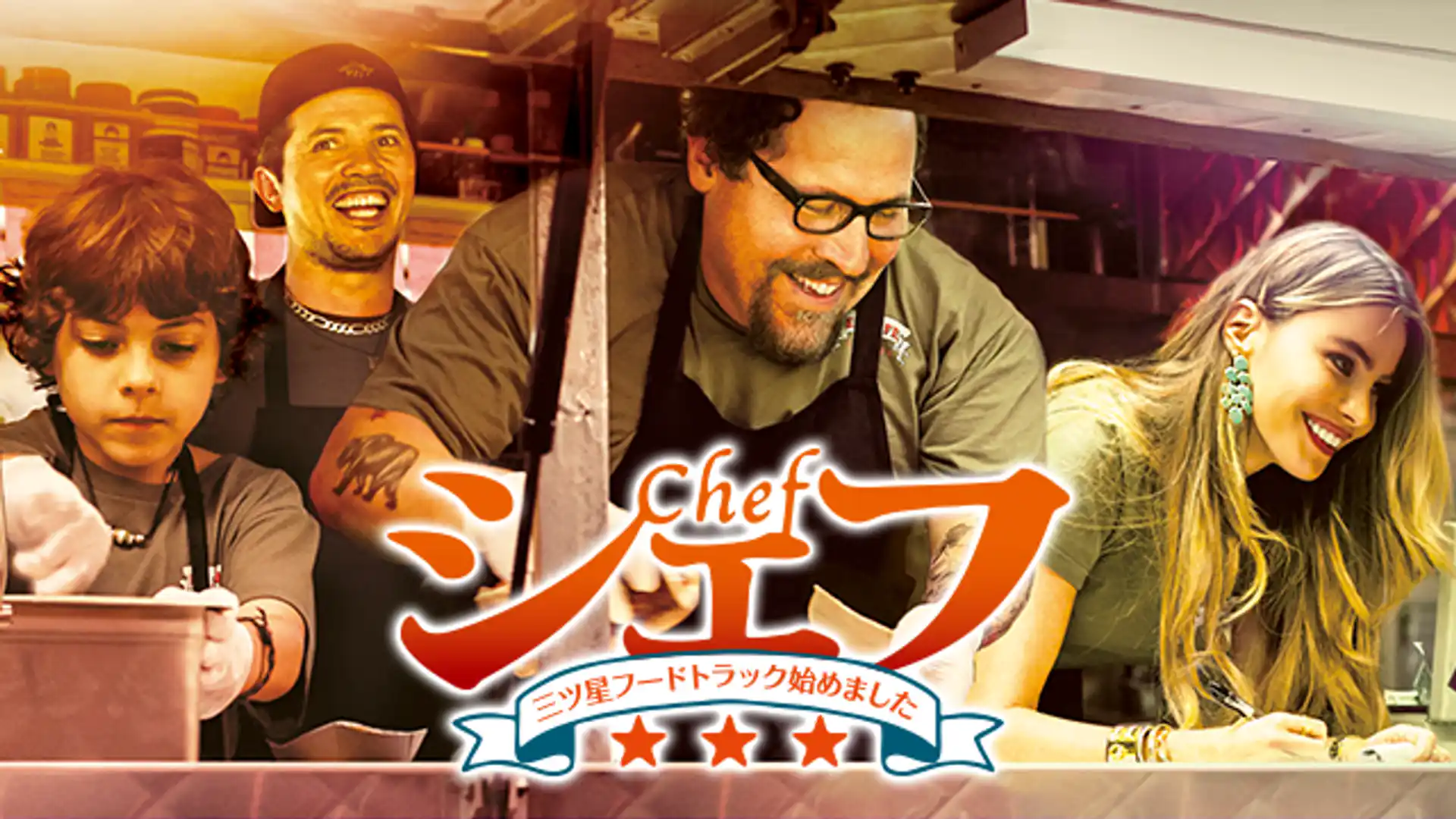 シェフ 三ツ星フードトラック始めました