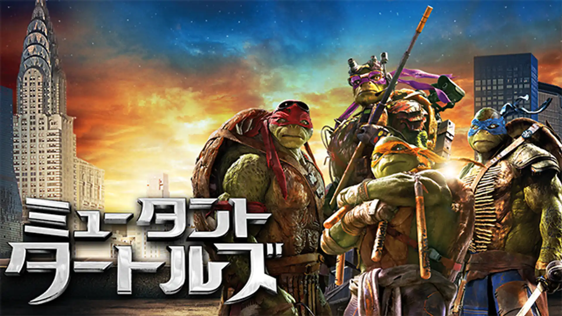 ミュータント・タートルズ