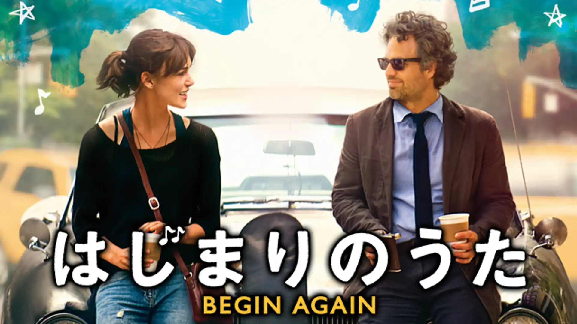 はじまりのうた