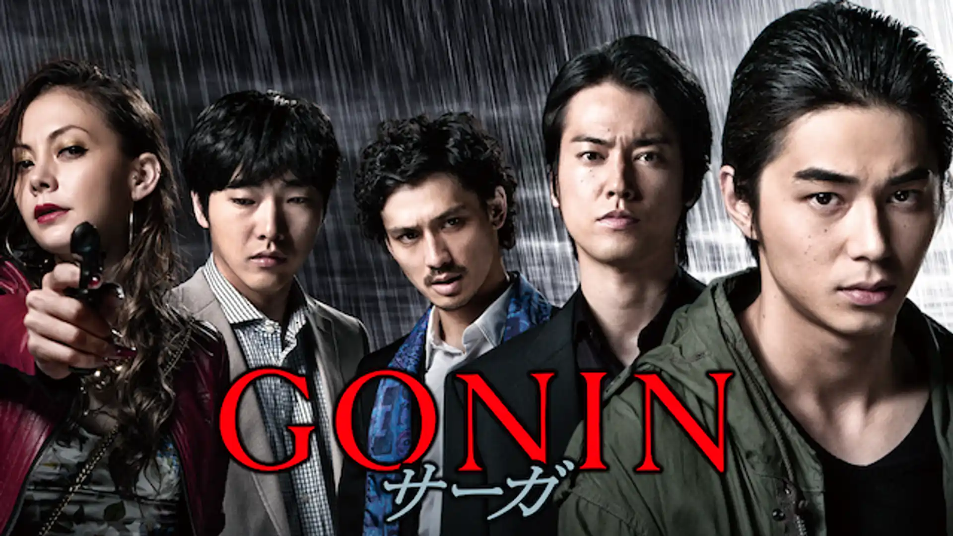 GONIN サーガ