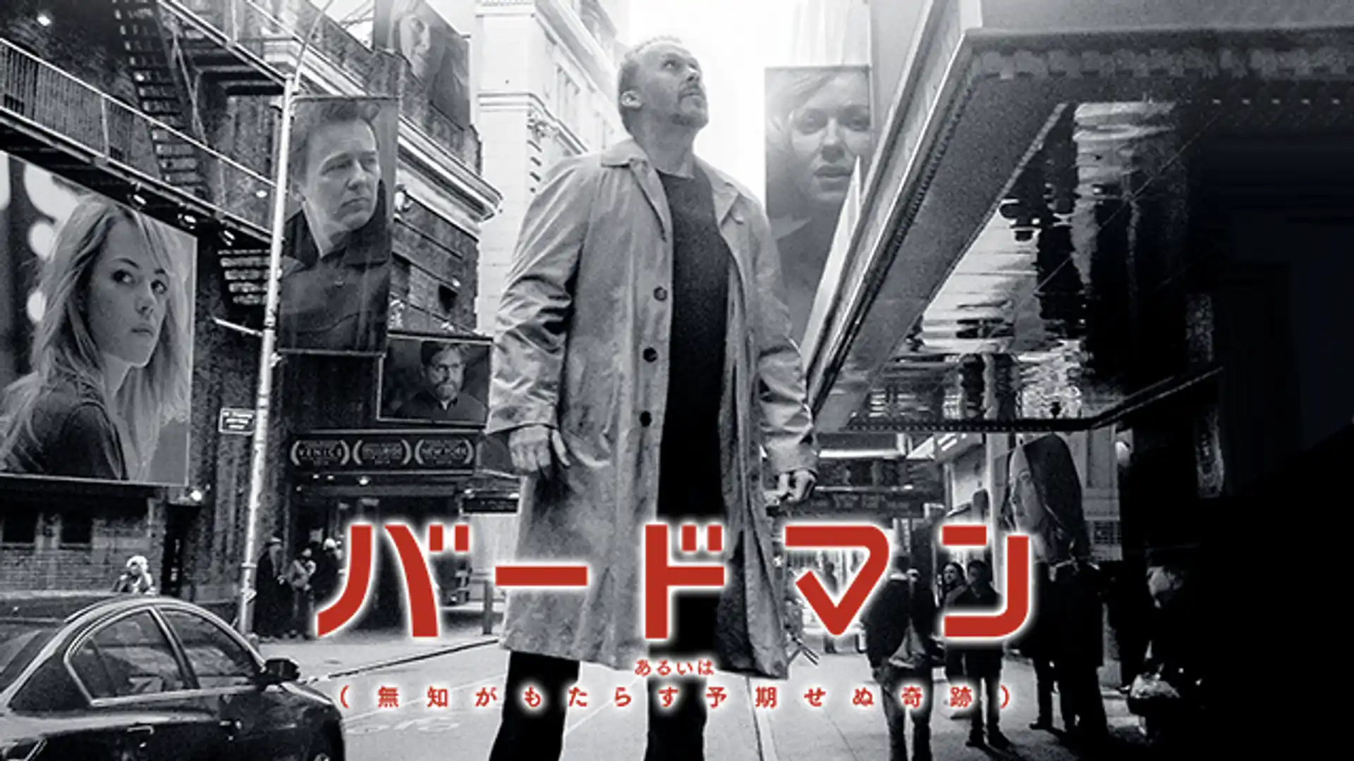 バードマン あるいは（無知がもたらす予期せぬ奇跡）