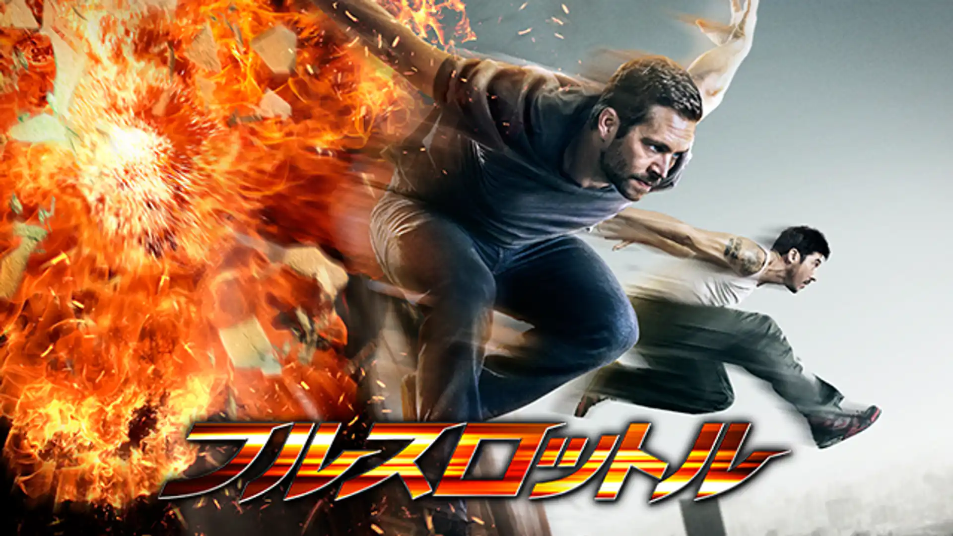 フルスロットル