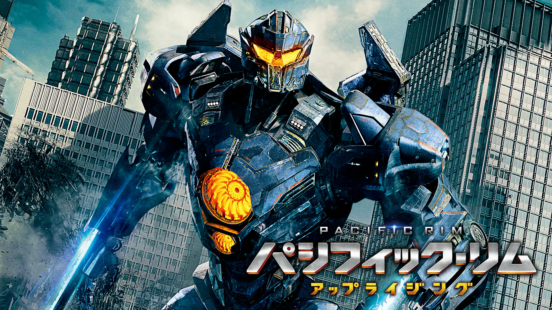 パシフィック・リム アップライジング