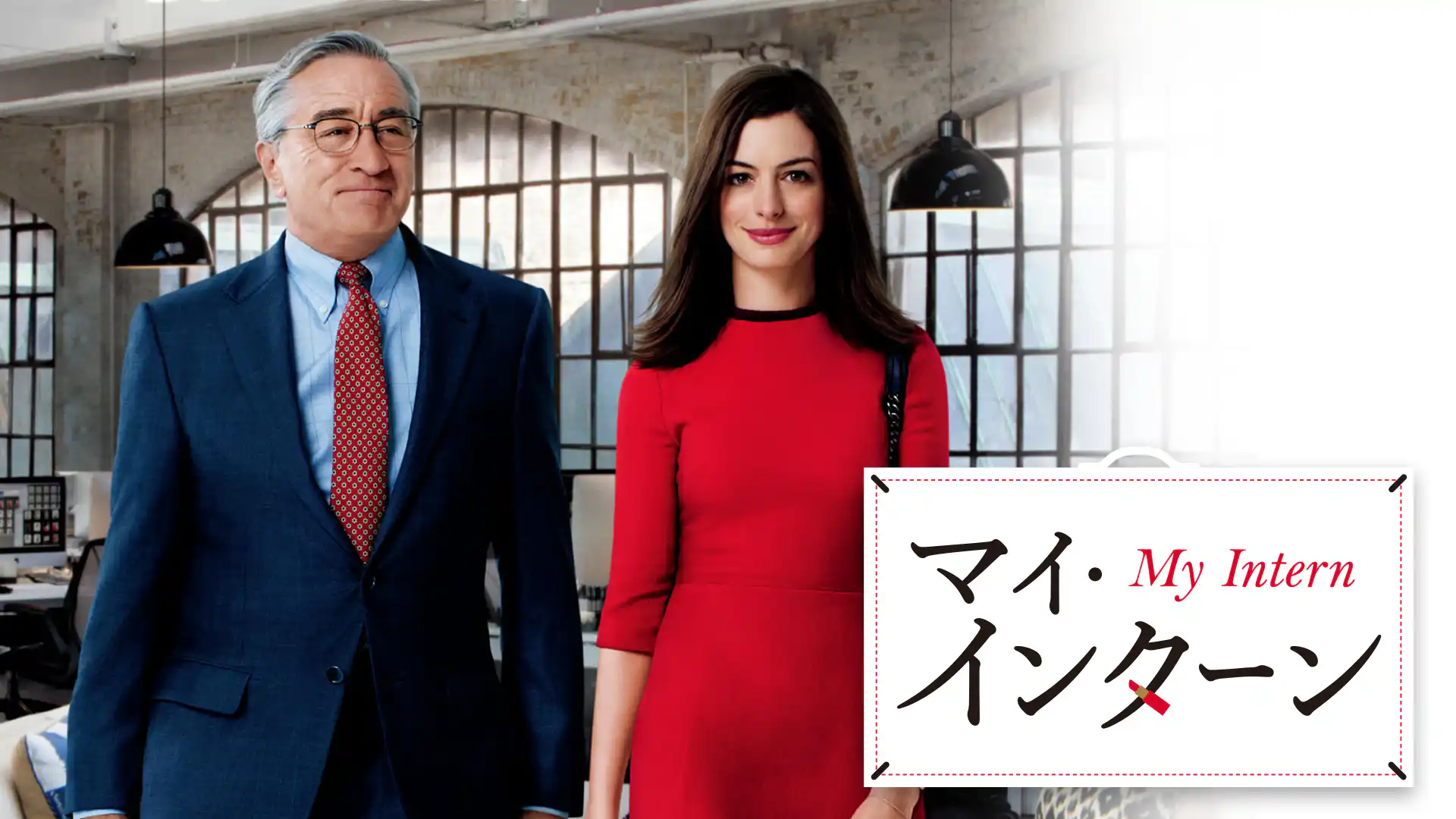 マイ・インターン
