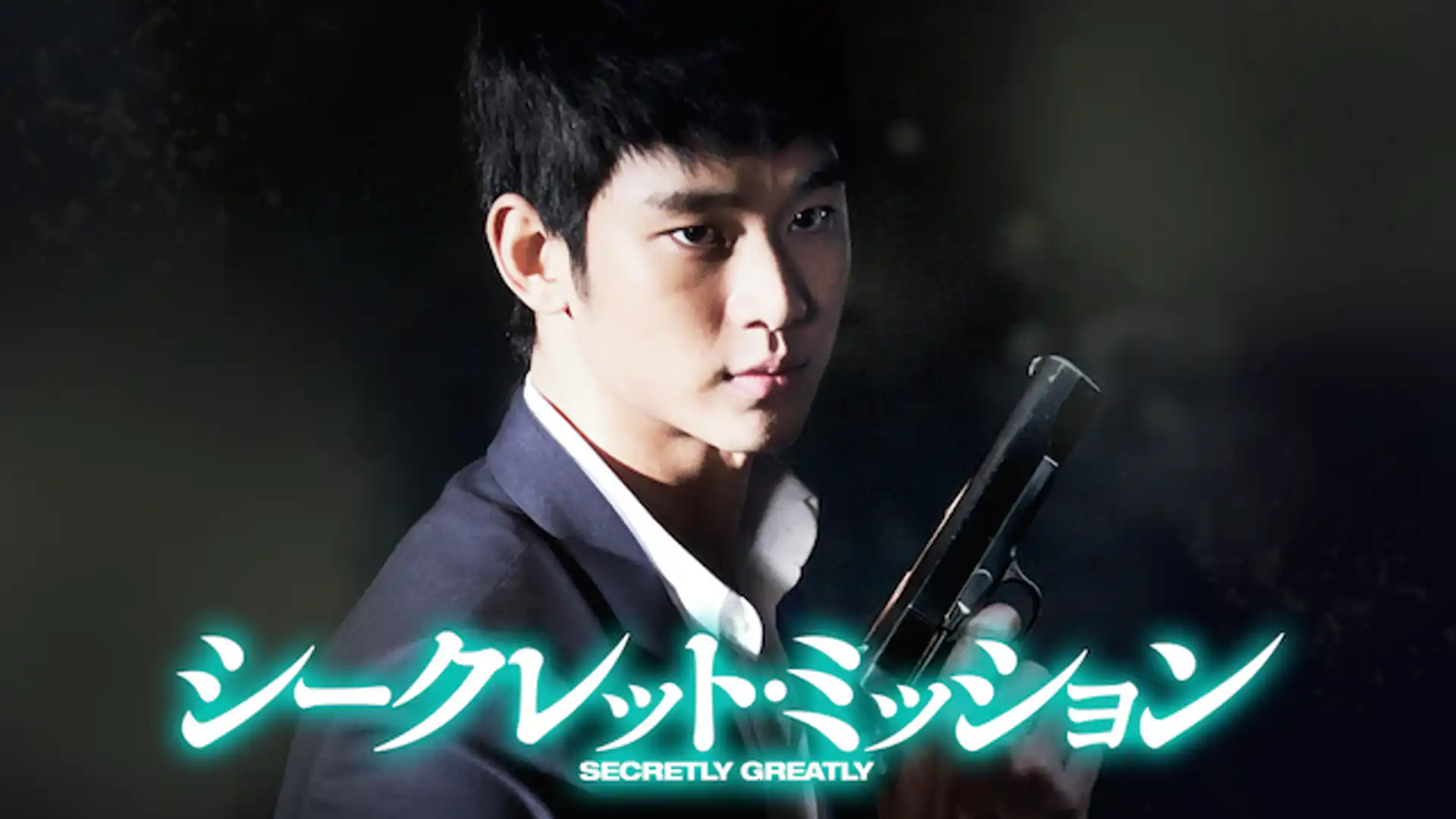 シークレット・ミッション