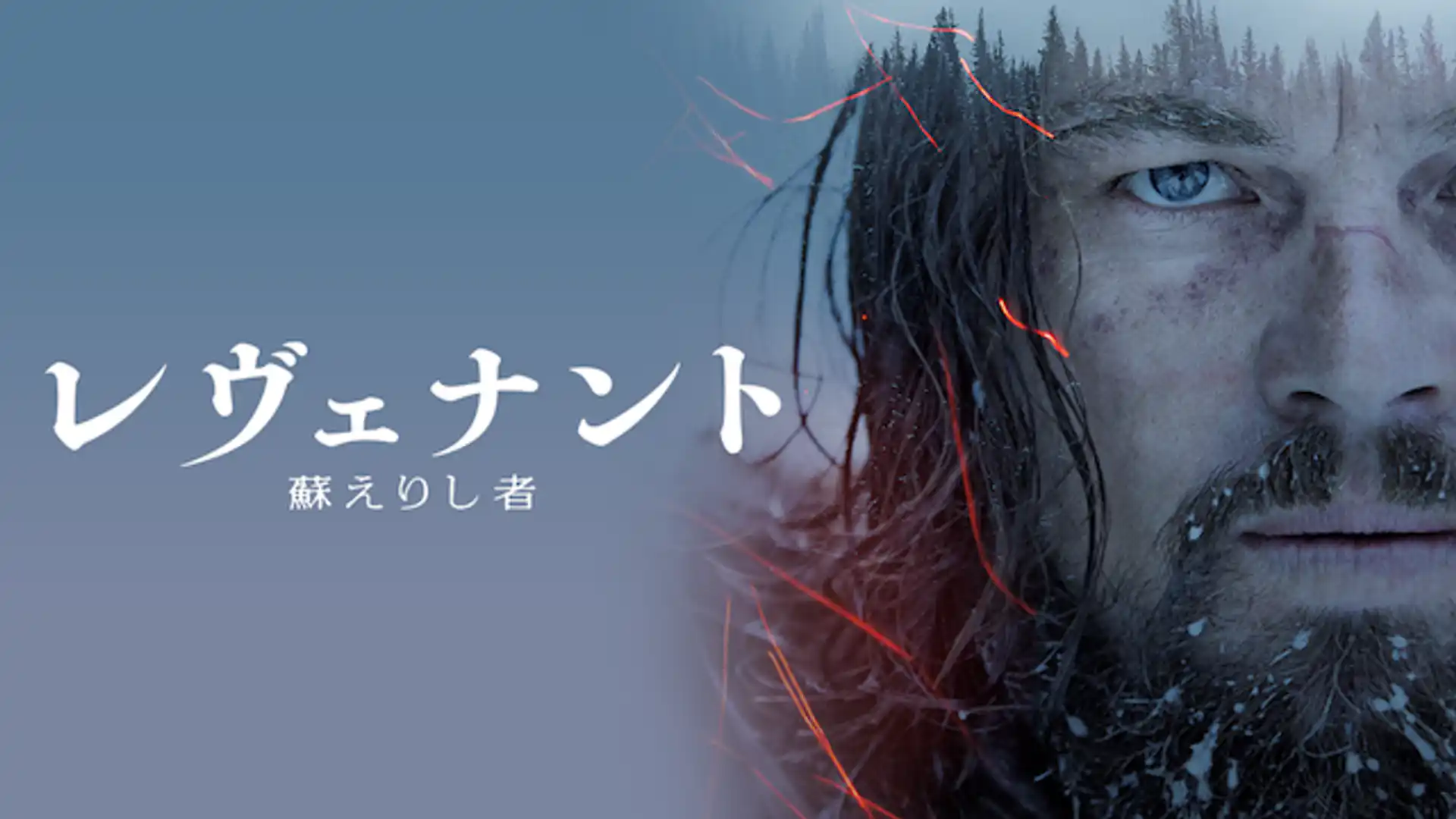 レヴェナント：蘇えりし者