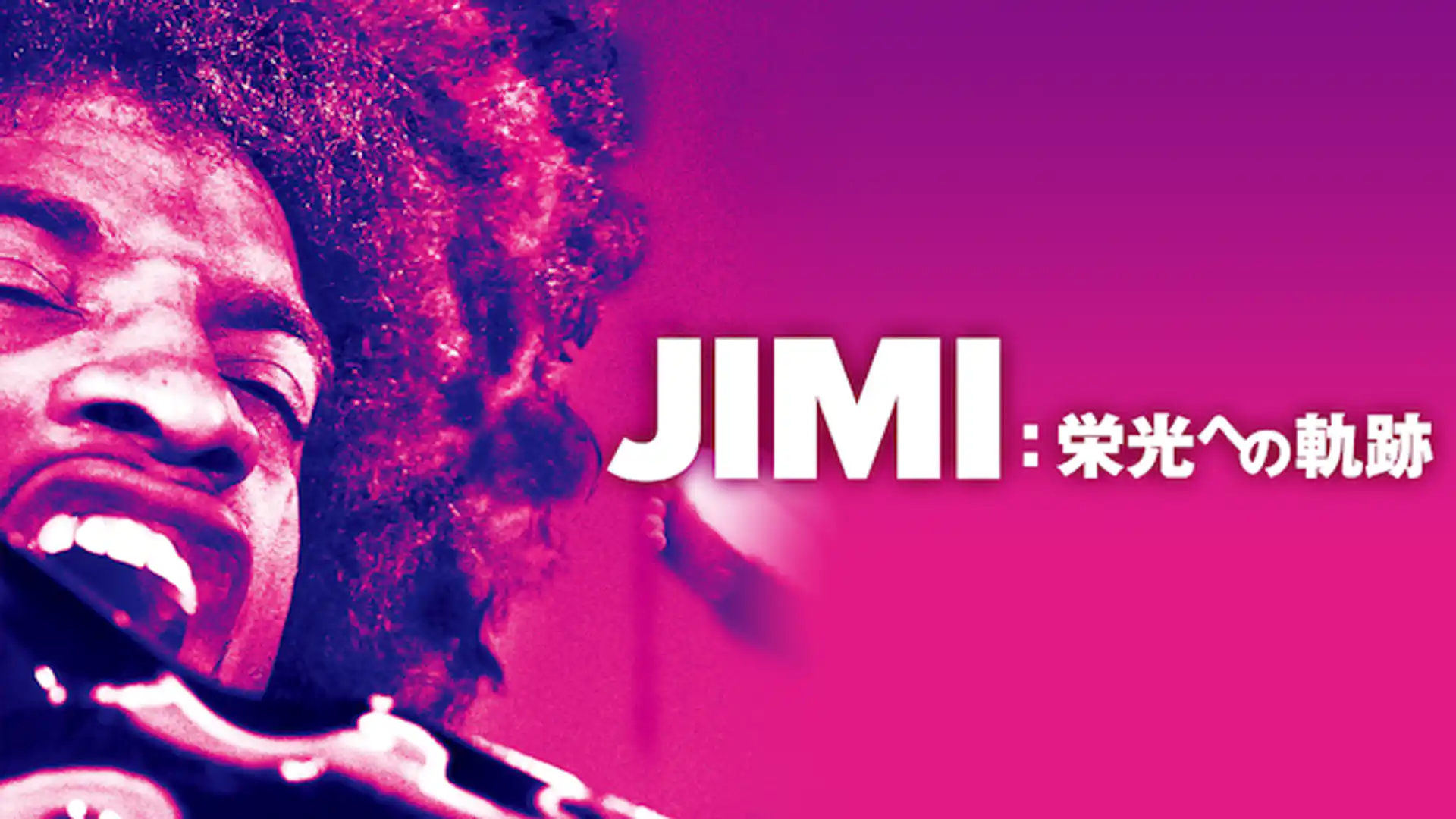 JIMI：栄光への軌跡