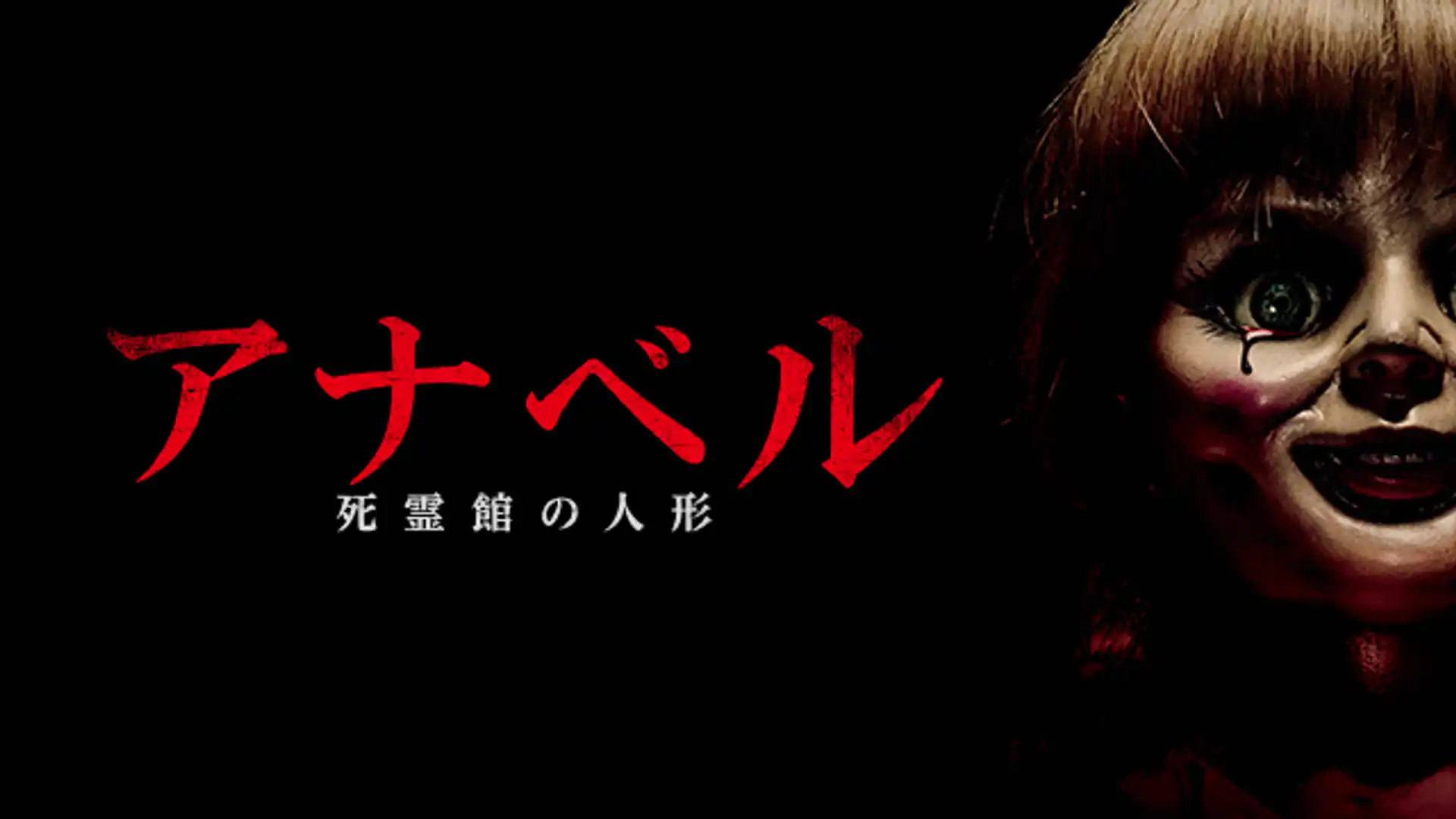 アナベル 死霊館の人形