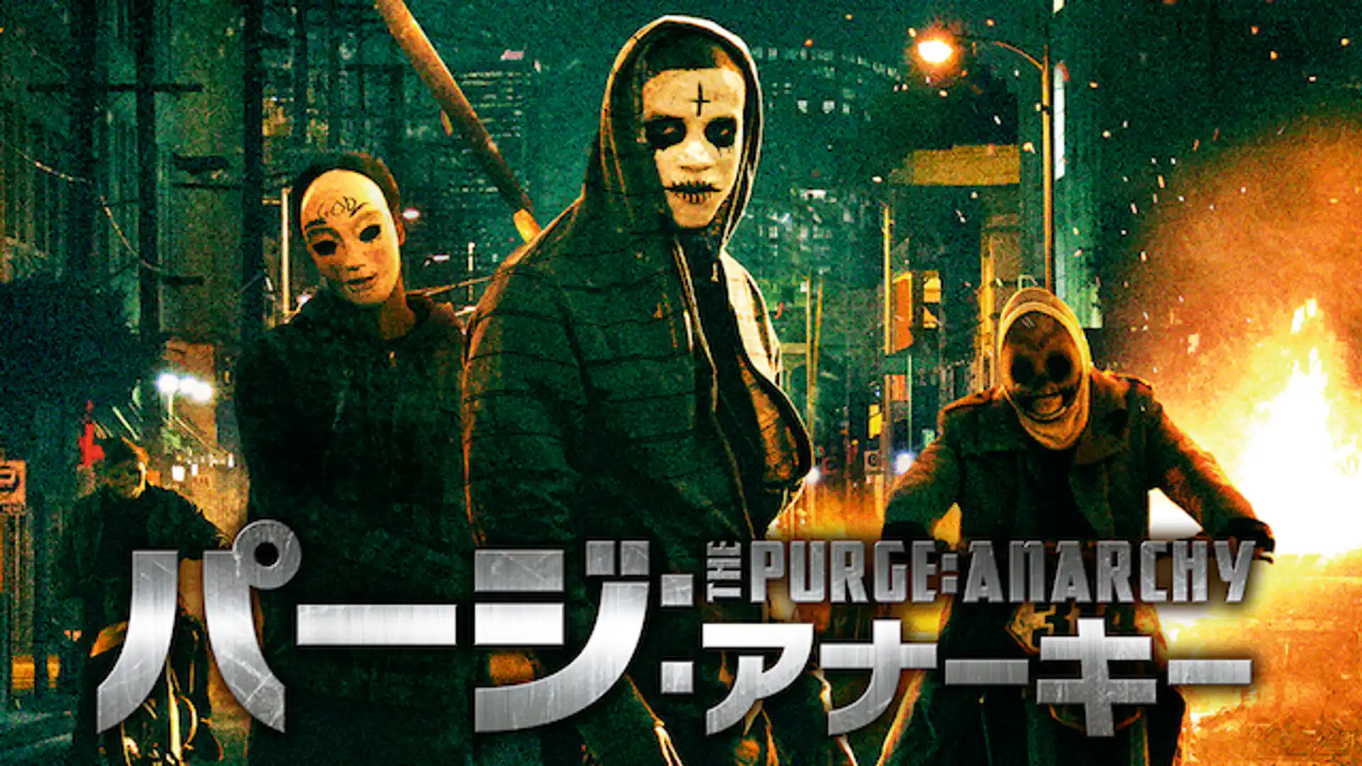 パージ：アナーキー