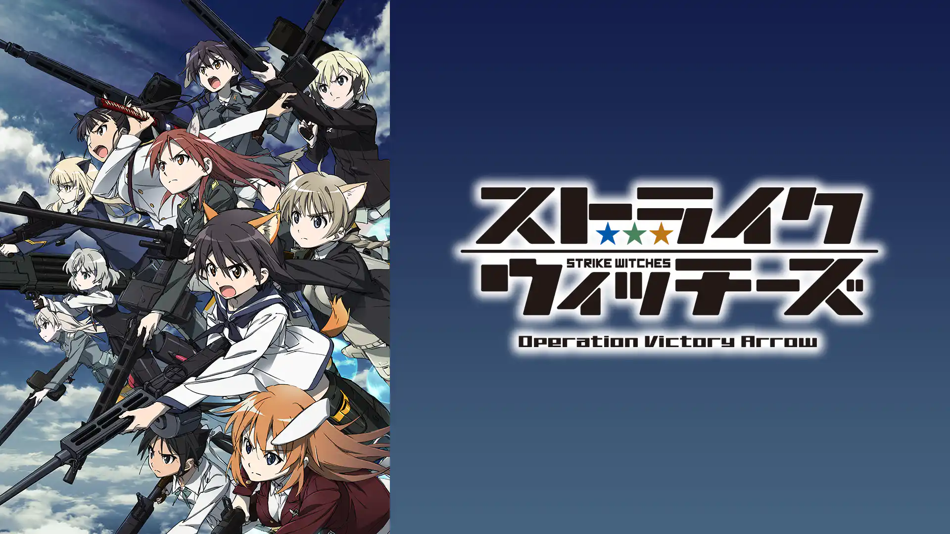 ストライクウィッチーズ Operation Victory Arrow Vol.1 サン・トロンの雷鳴